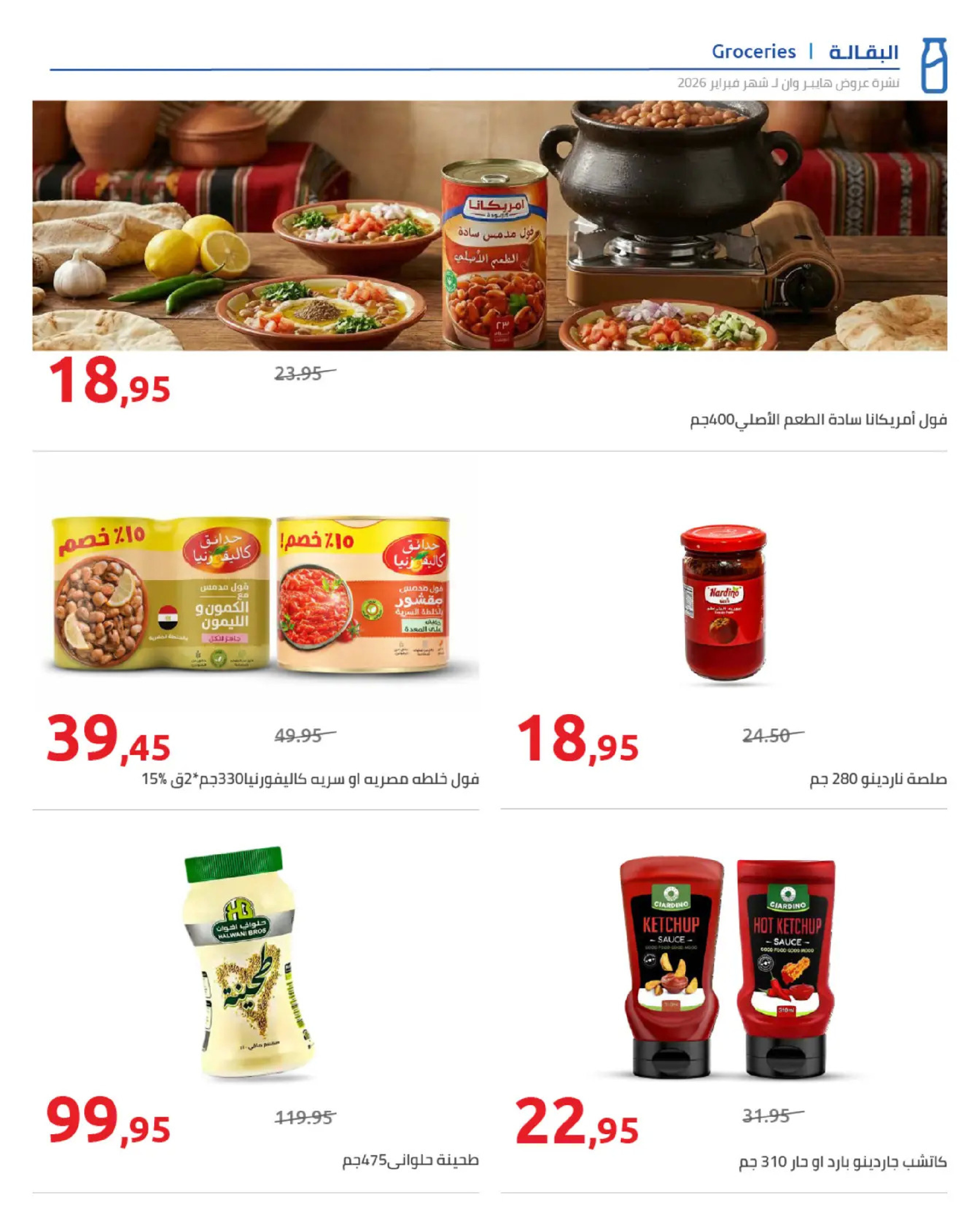 عروض هايبروان مصر من 25 فبراير حتى 5 مارس 2026 عروض رمضان