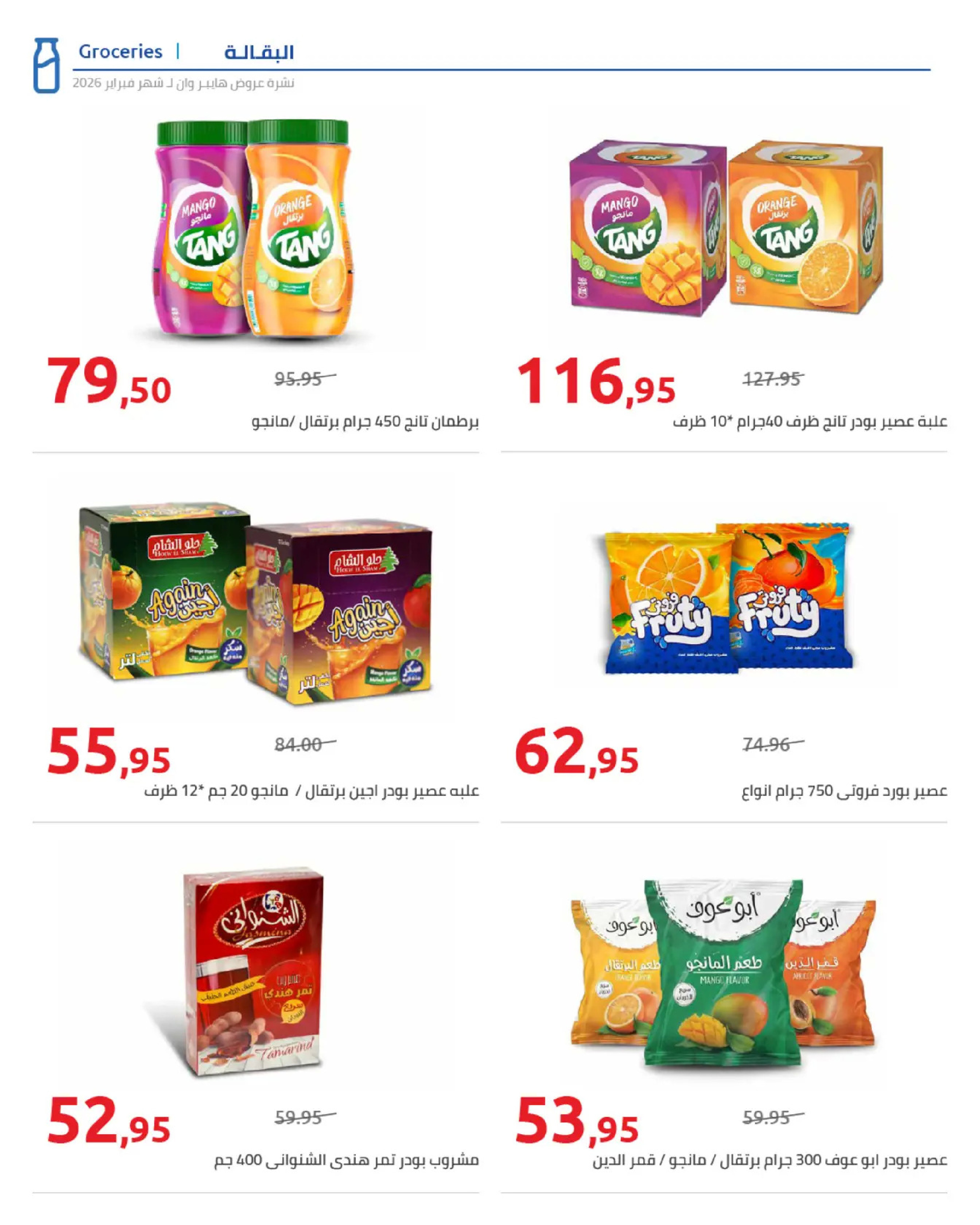 عروض هايبروان مصر من 25 فبراير حتى 5 مارس 2026 عروض رمضان