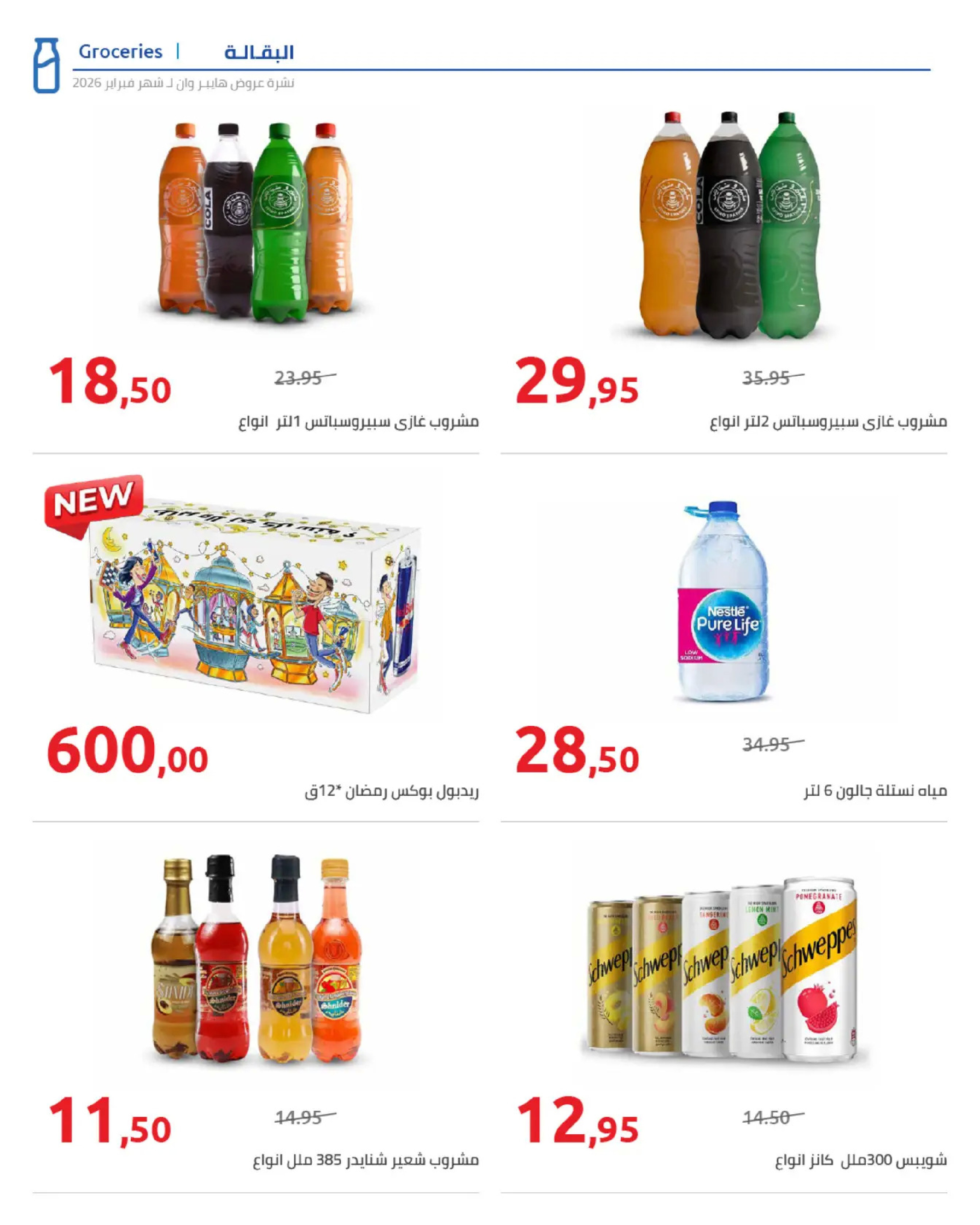 عروض هايبروان مصر من 25 فبراير حتى 5 مارس 2026 عروض رمضان