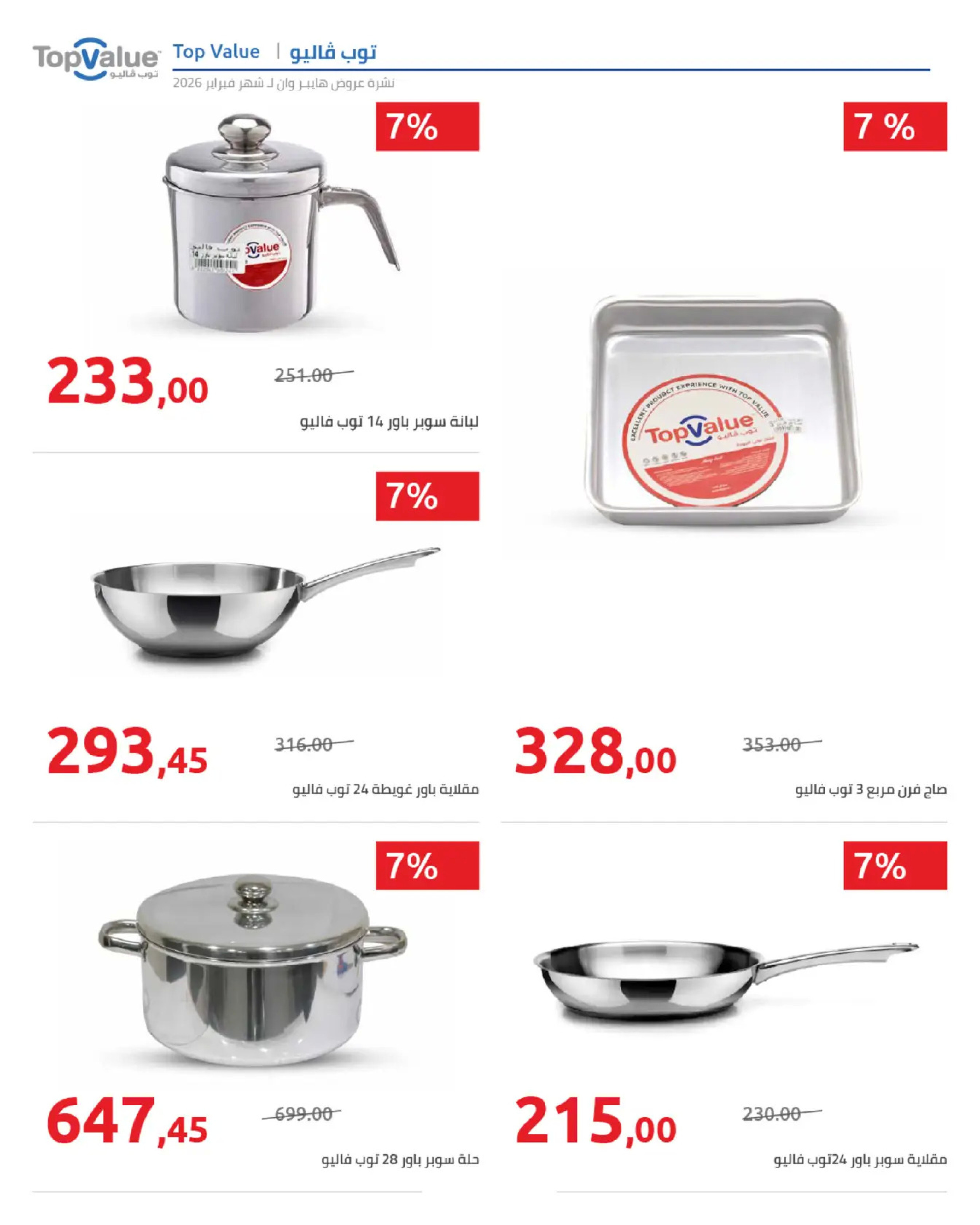 عروض هايبروان مصر من 25 فبراير حتى 5 مارس 2026 عروض رمضان