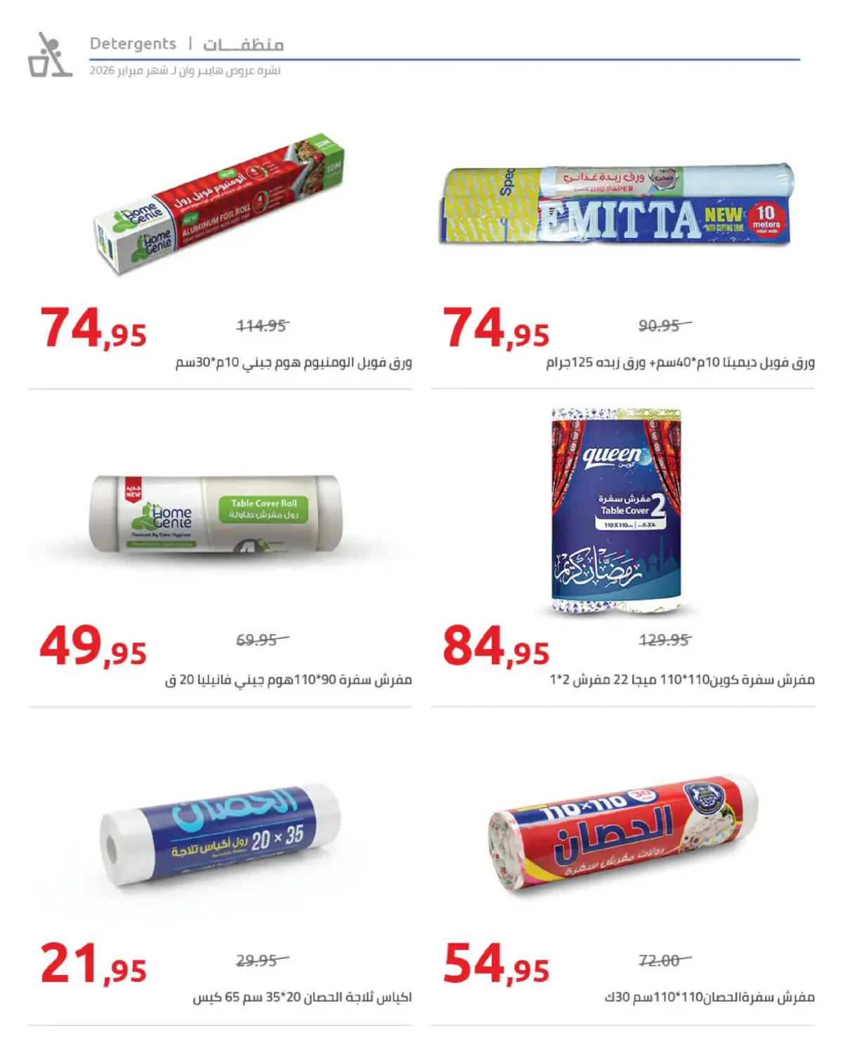 عروض هايبروان مصر من 25 فبراير حتى 5 مارس 2026 عروض رمضان - صفحة 43