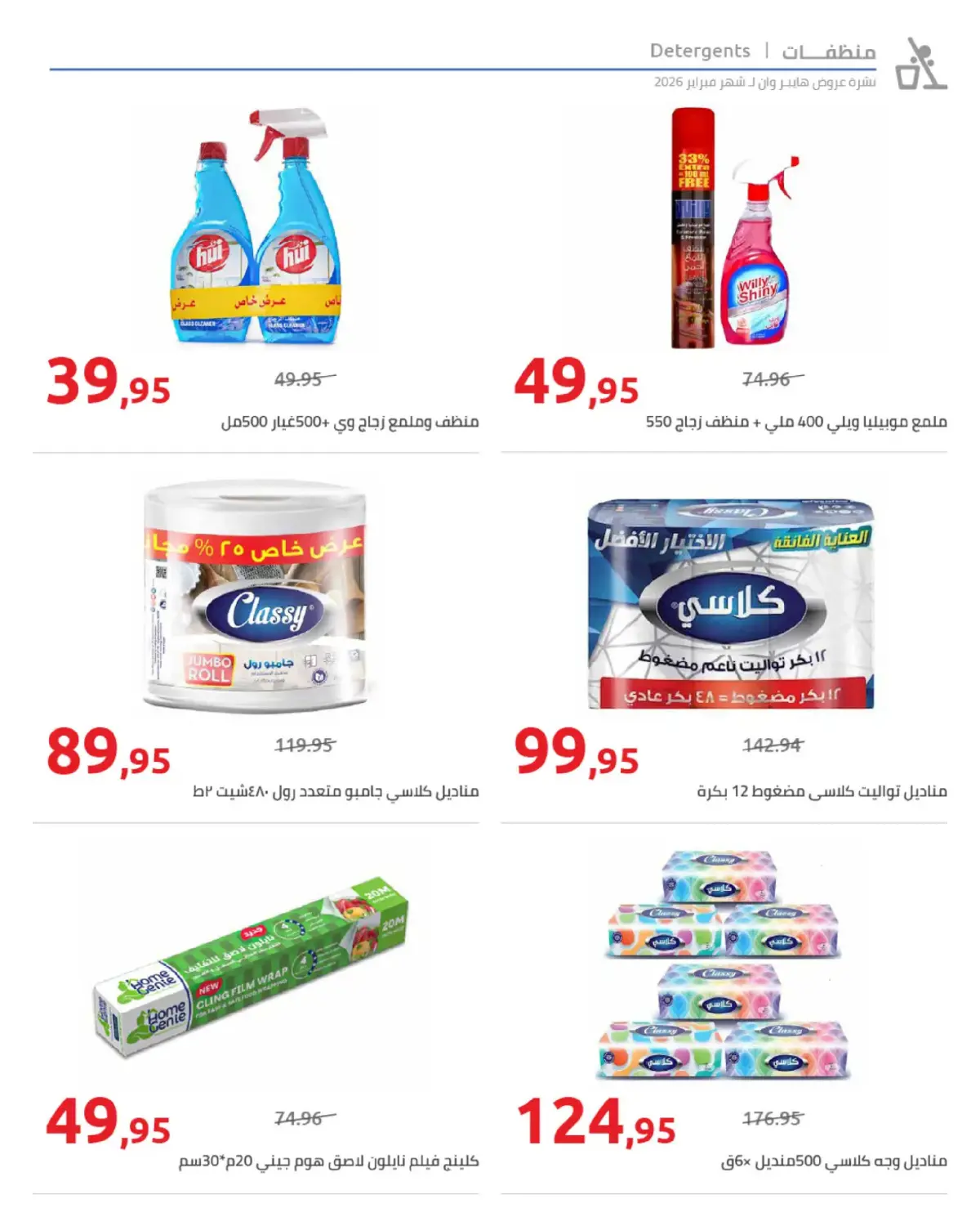 عروض هايبروان مصر من 25 فبراير حتى 5 مارس 2026 عروض رمضان - صفحة 44