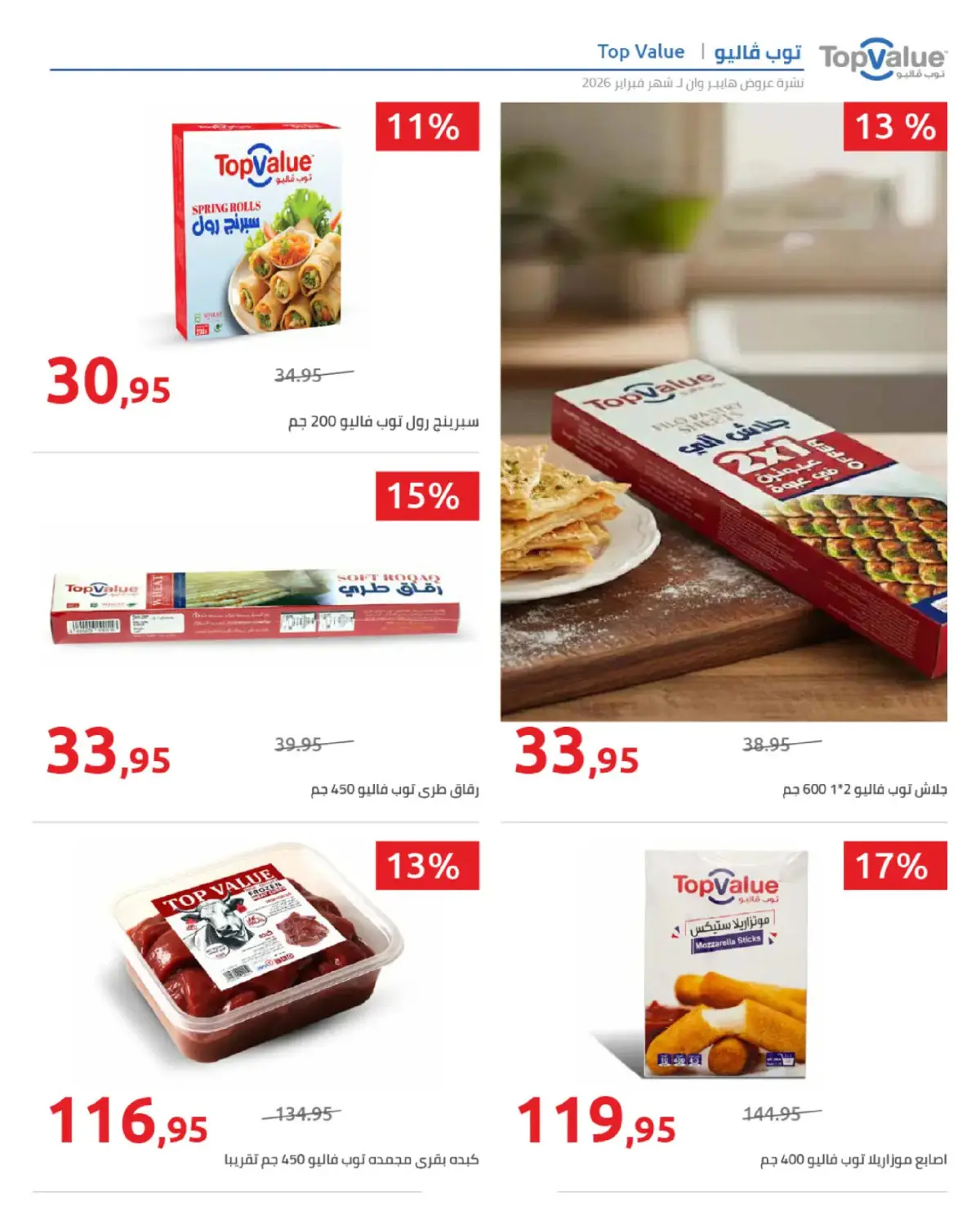 عروض هايبروان مصر من 25 فبراير حتى 5 مارس 2026 عروض رمضان - صفحة 6