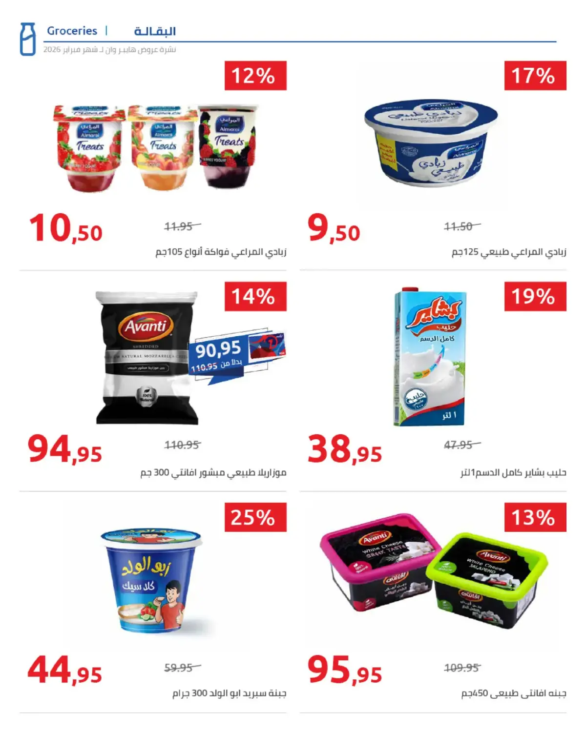 عروض هايبروان مصر من 25 فبراير حتى 5 مارس 2026 عروض رمضان - صفحة 53