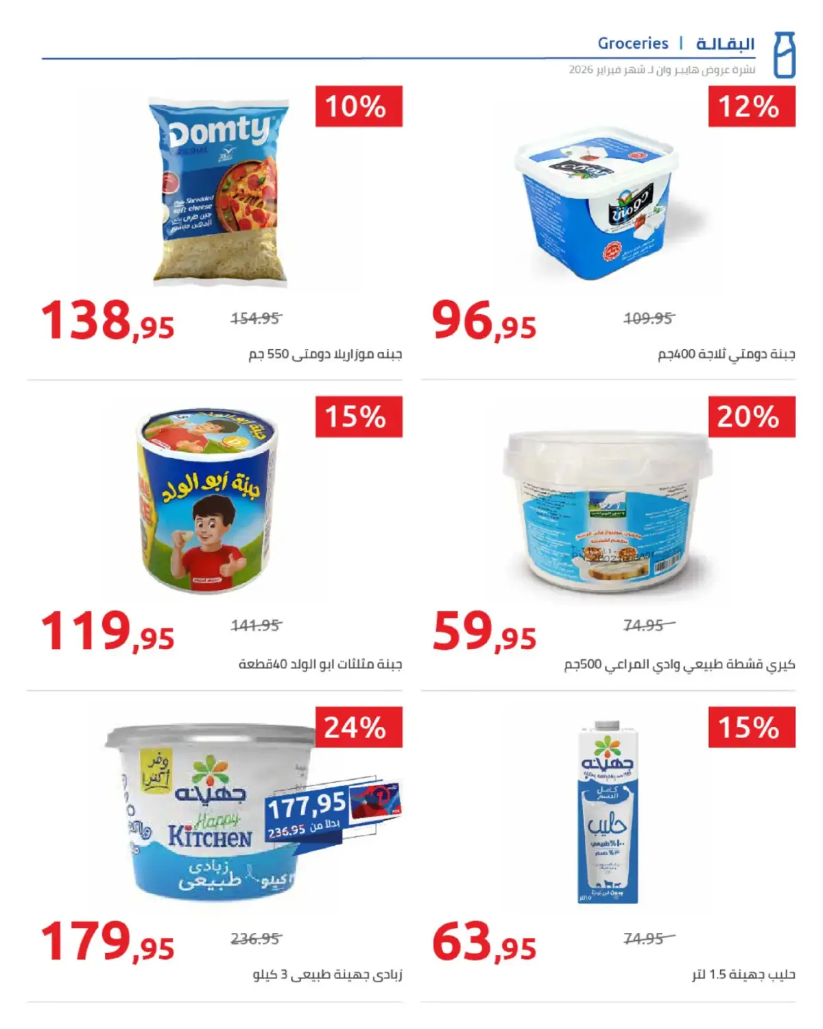 عروض هايبروان مصر من 25 فبراير حتى 5 مارس 2026 عروض رمضان - صفحة 54