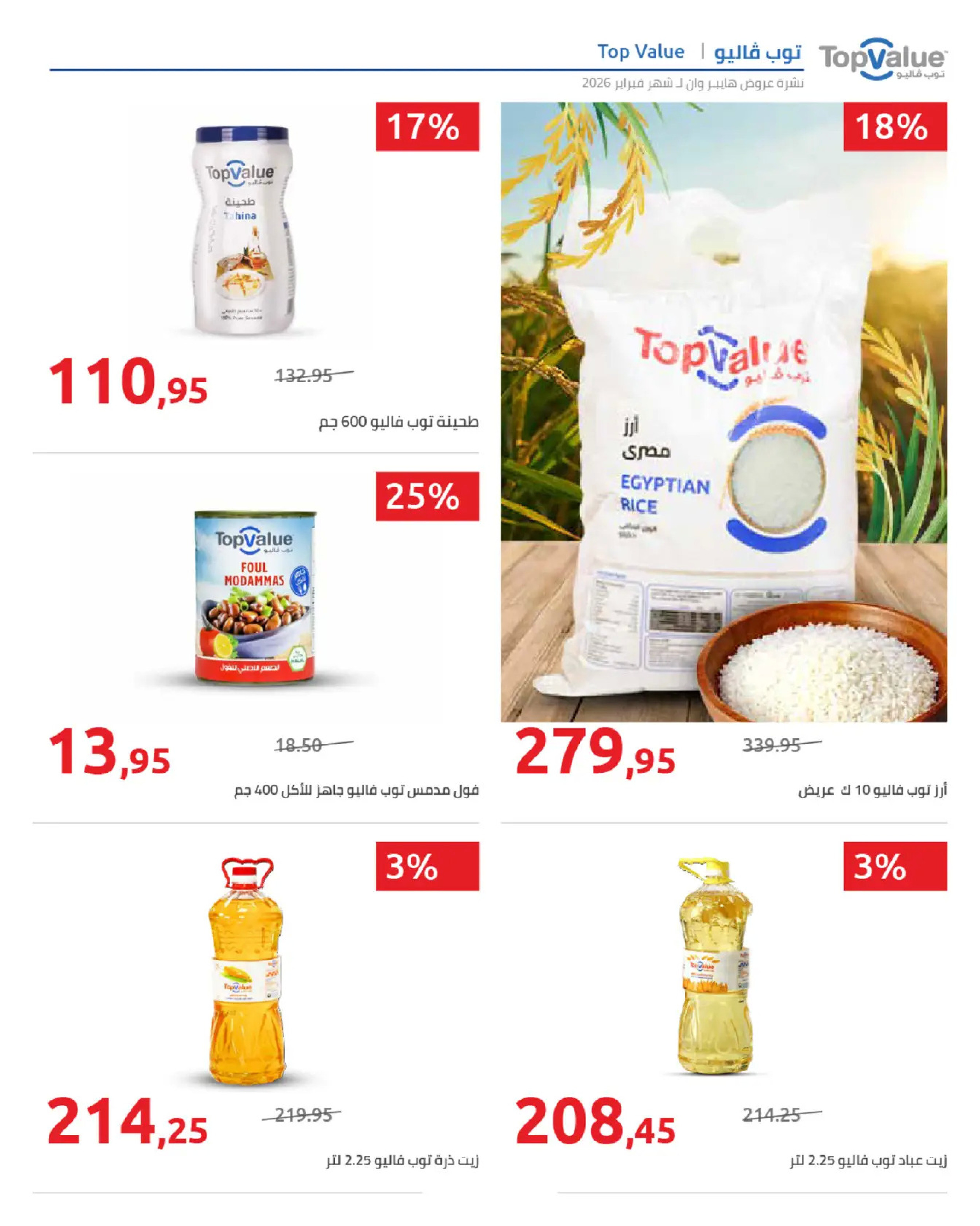 عروض هايبروان مصر من 25 فبراير حتى 5 مارس 2026 عروض رمضان