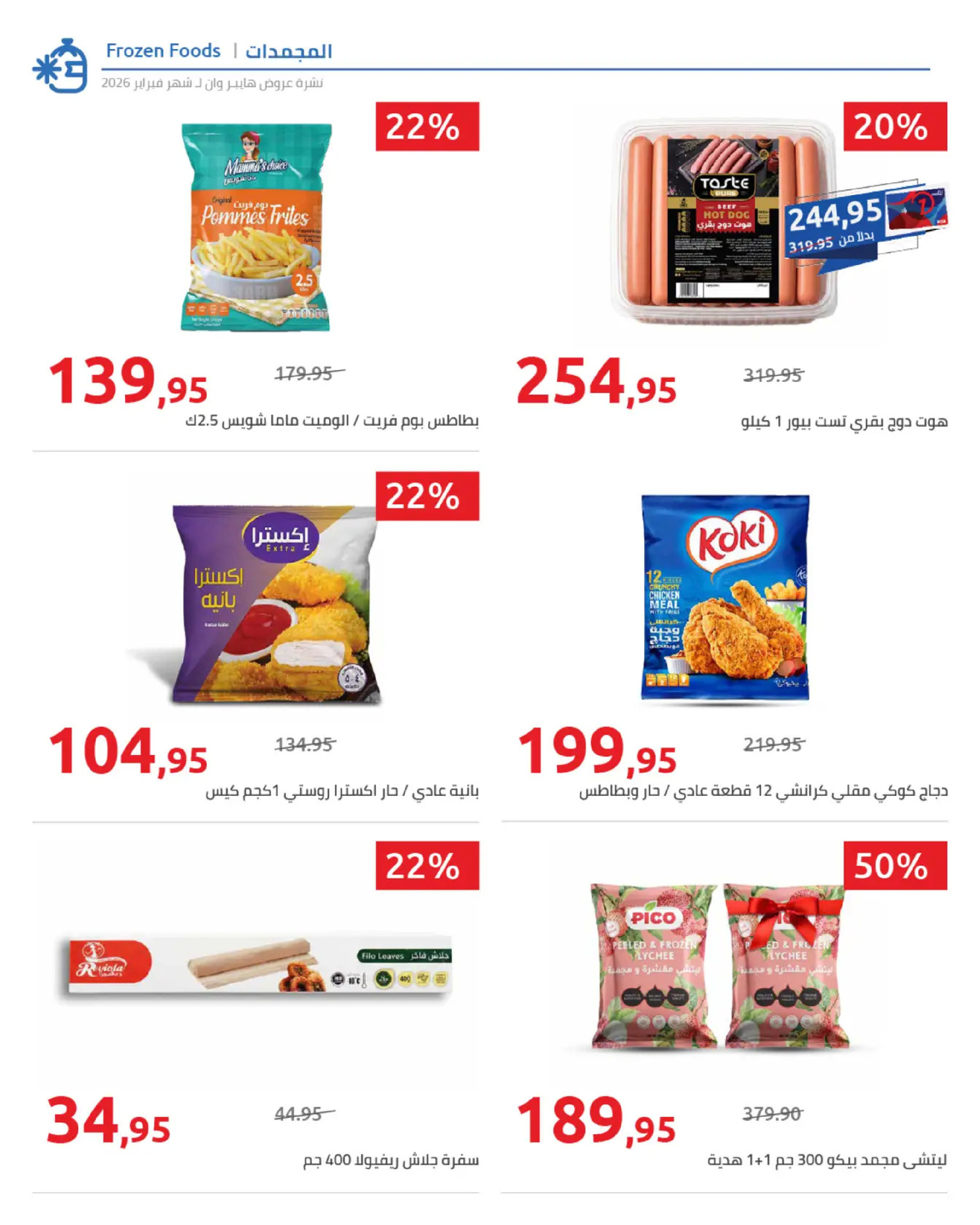 عروض هايبروان مصر من 25 فبراير حتى 5 مارس 2026 عروض رمضان