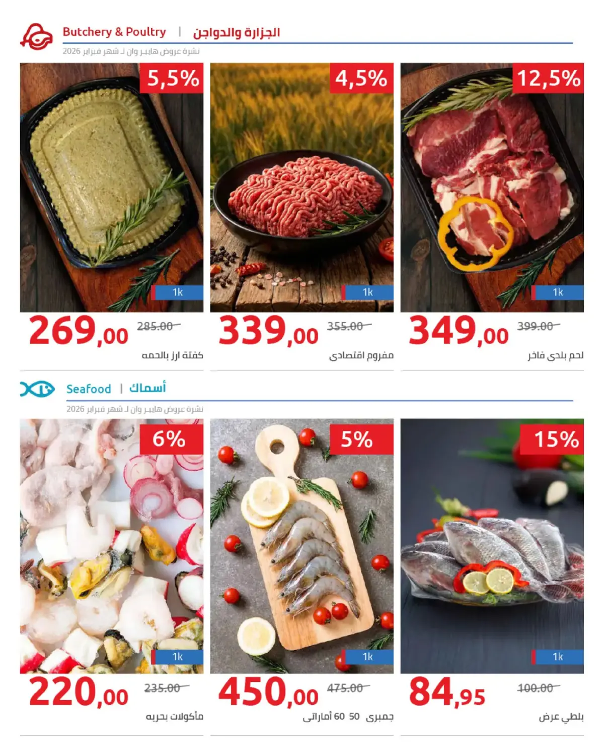 عروض هايبروان مصر من 25 فبراير حتى 5 مارس 2026 عروض رمضان - صفحة 71