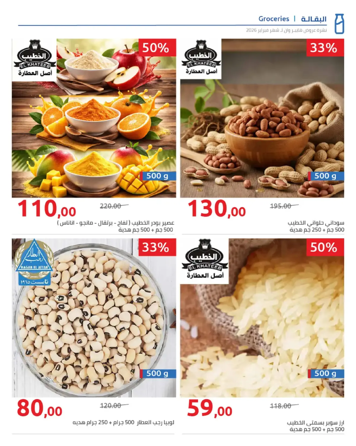 عروض هايبروان مصر من 25 فبراير حتى 5 مارس 2026 عروض رمضان - صفحة 72