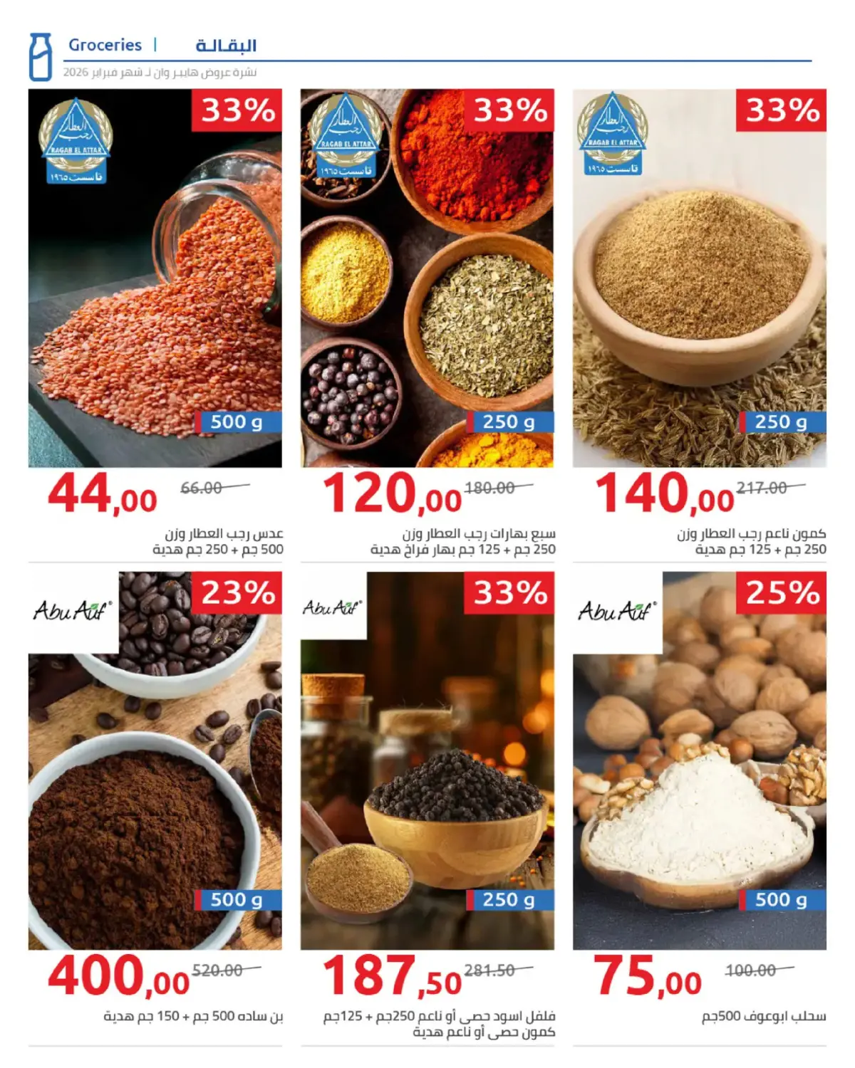 عروض هايبروان مصر من 25 فبراير حتى 5 مارس 2026 عروض رمضان - صفحة 73