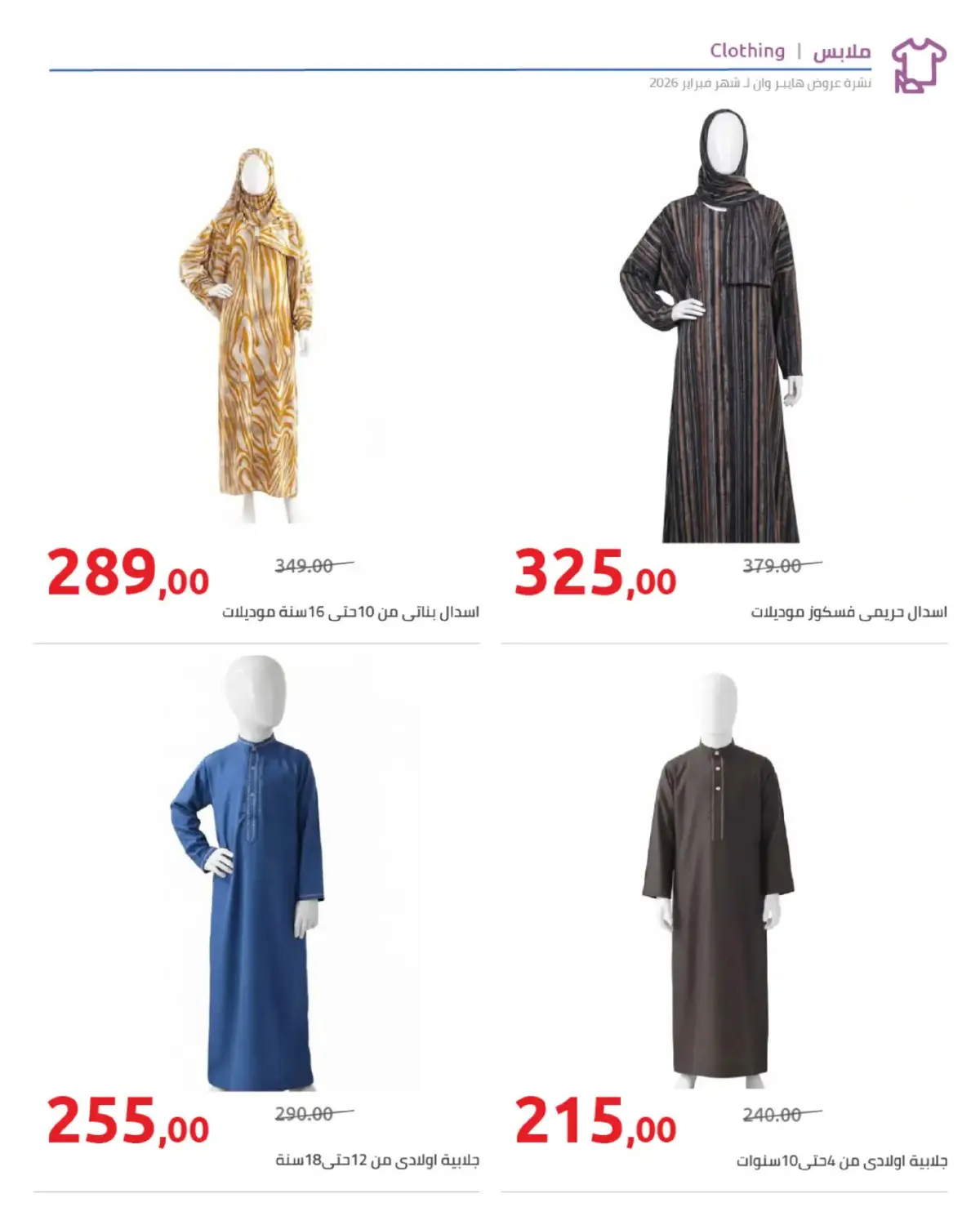 عروض هايبروان مصر من 25 فبراير حتى 5 مارس 2026 عروض رمضان - صفحة 78