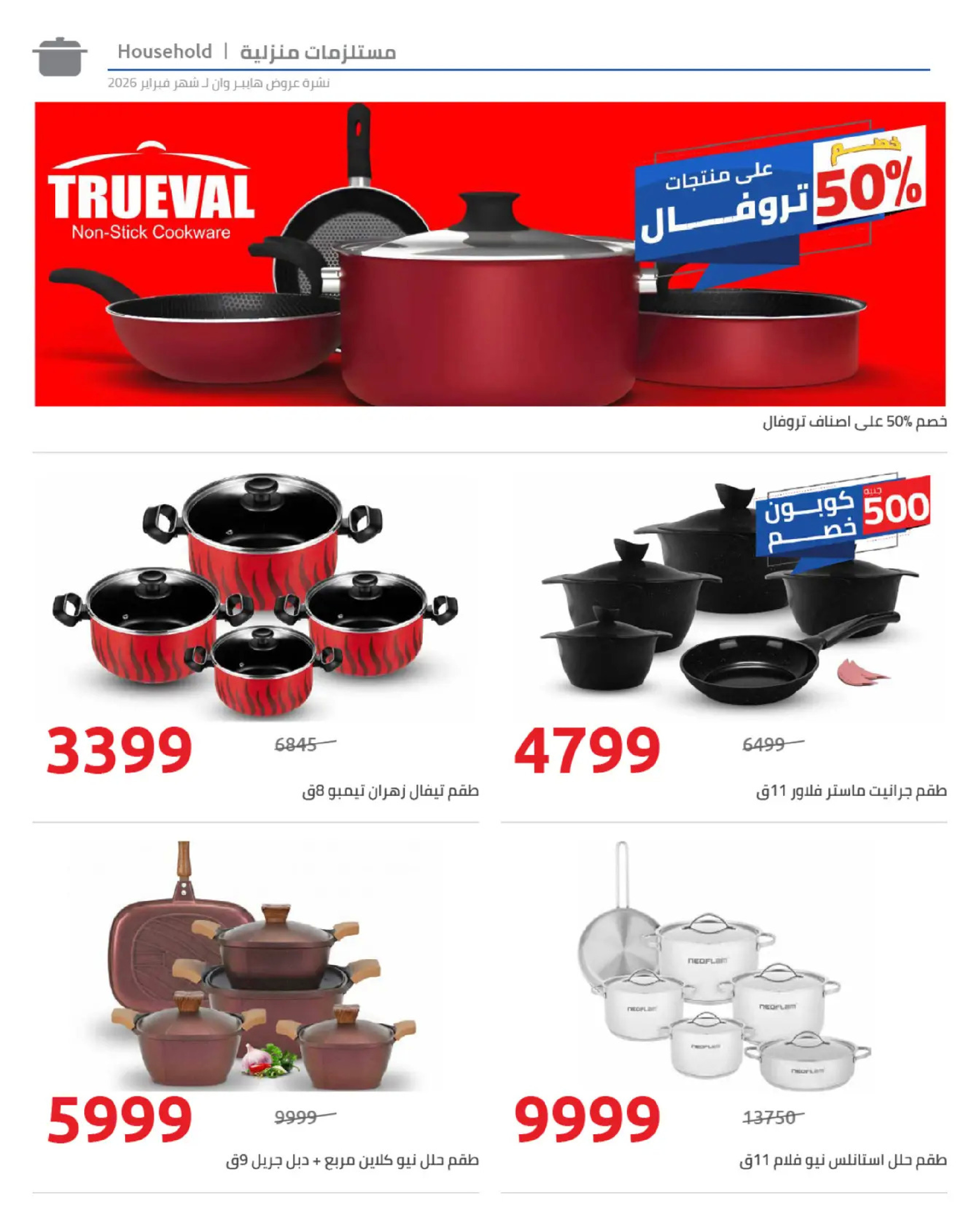 عروض هايبروان مصر من 25 فبراير حتى 5 مارس 2026 عروض رمضان