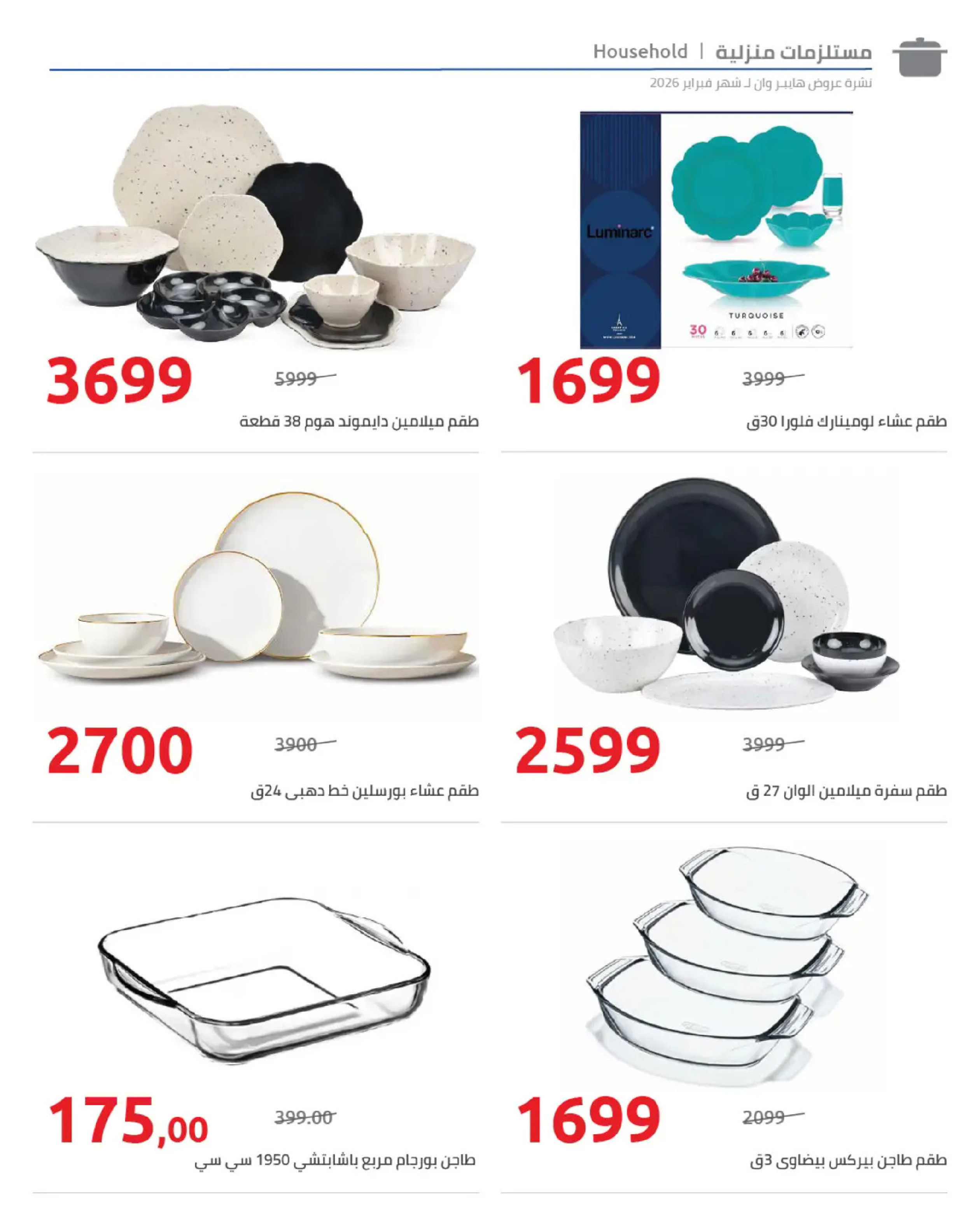 عروض هايبروان مصر من 25 فبراير حتى 5 مارس 2026 عروض رمضان