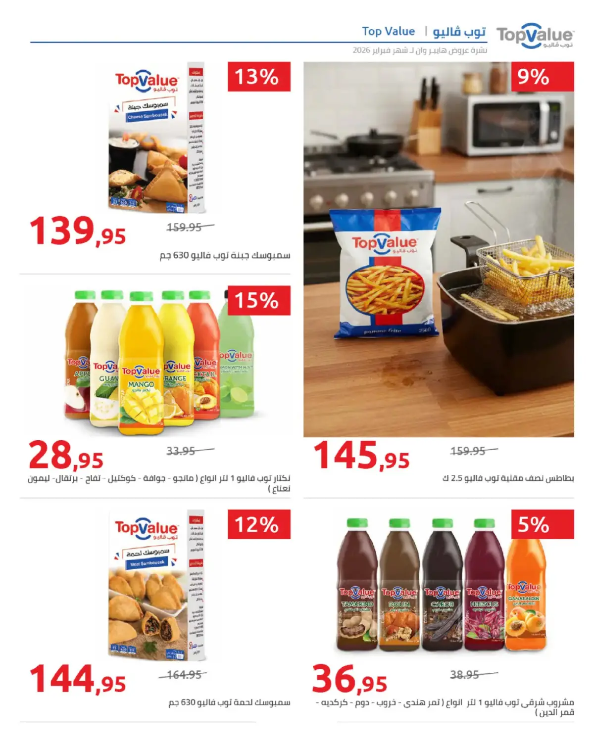 عروض هايبروان مصر من 25 فبراير حتى 5 مارس 2026 عروض رمضان - صفحة 10