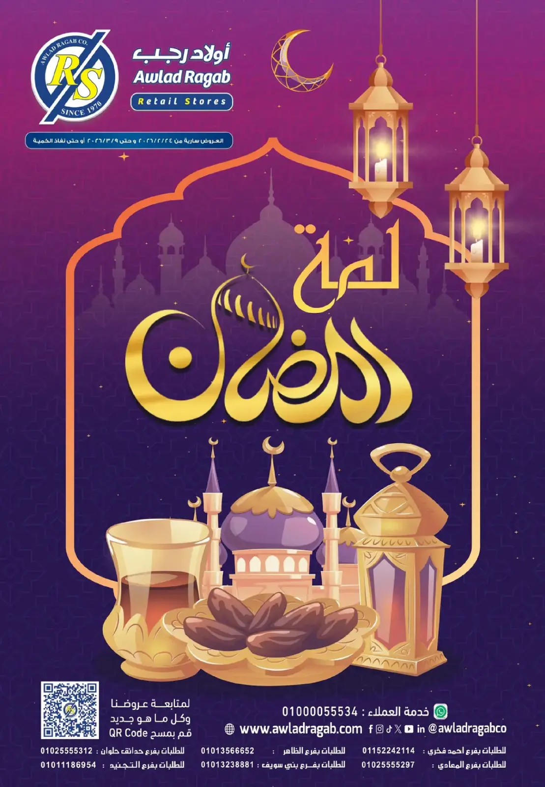 عروض أولاد رجب مصر من 24 فبراير حتى 9 مارس 2026 عروض لمة رمضان - صفحة 1