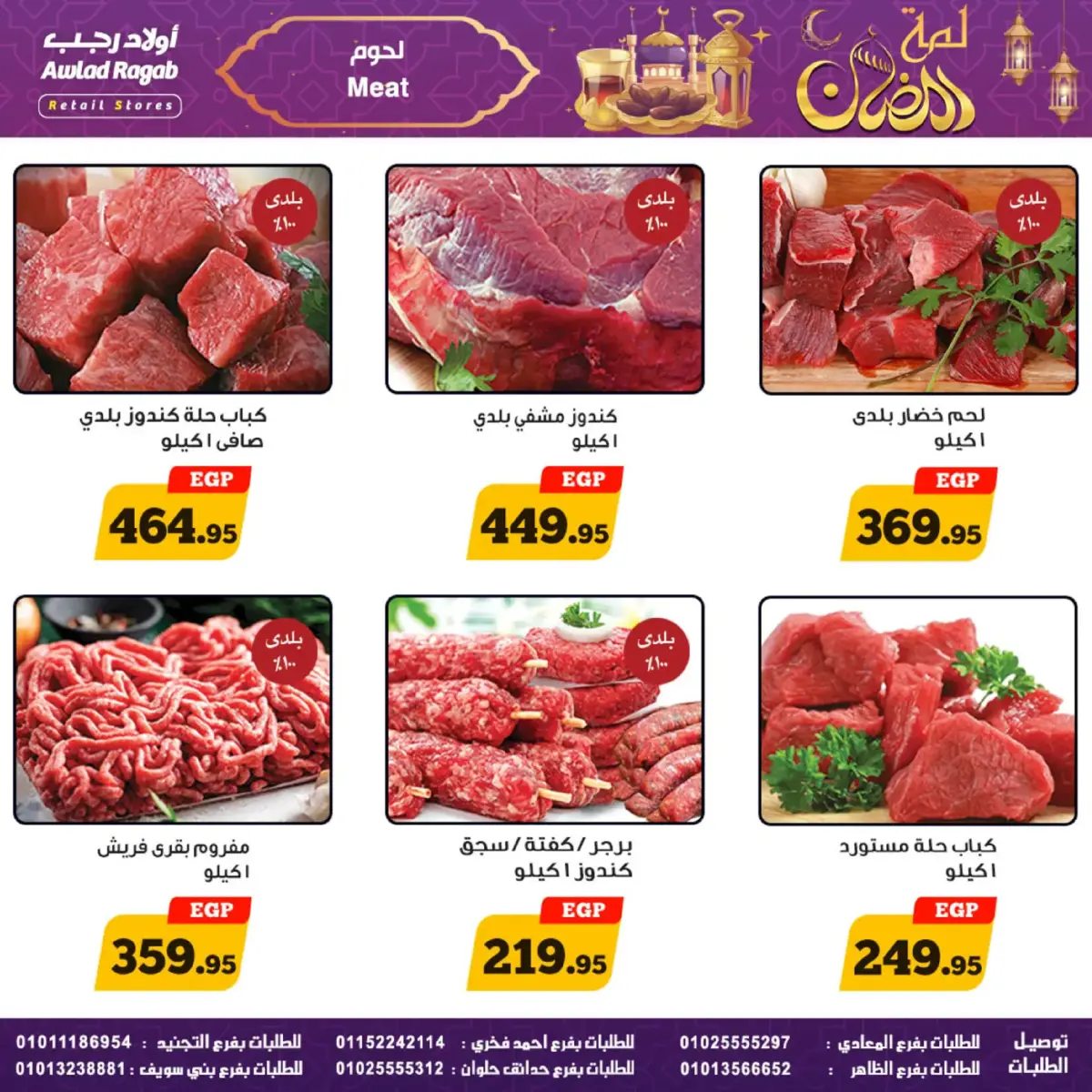 عروض أولاد رجب مصر من 24 فبراير حتى 9 مارس 2026 عروض لمة رمضان - صفحة 11