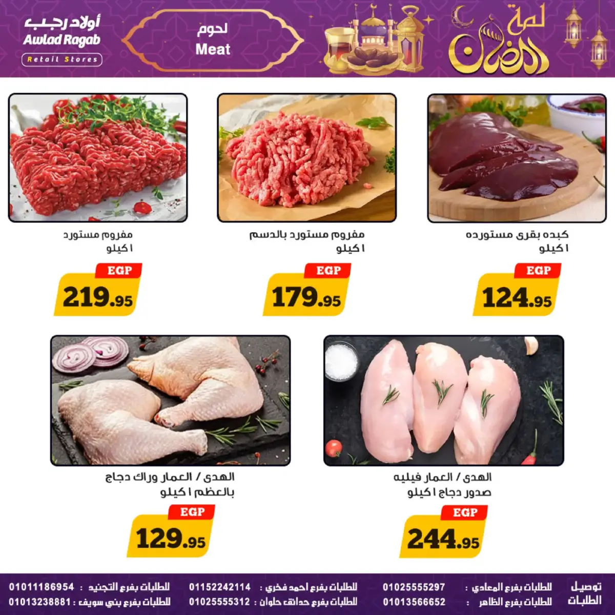 عروض أولاد رجب مصر من 24 فبراير حتى 9 مارس 2026 عروض لمة رمضان - صفحة 12