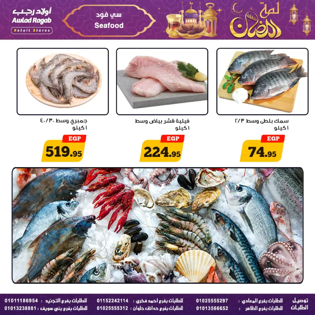 عروض أولاد رجب مصر من 24 فبراير حتى 9 مارس 2026 عروض لمة رمضان - صفحة 13