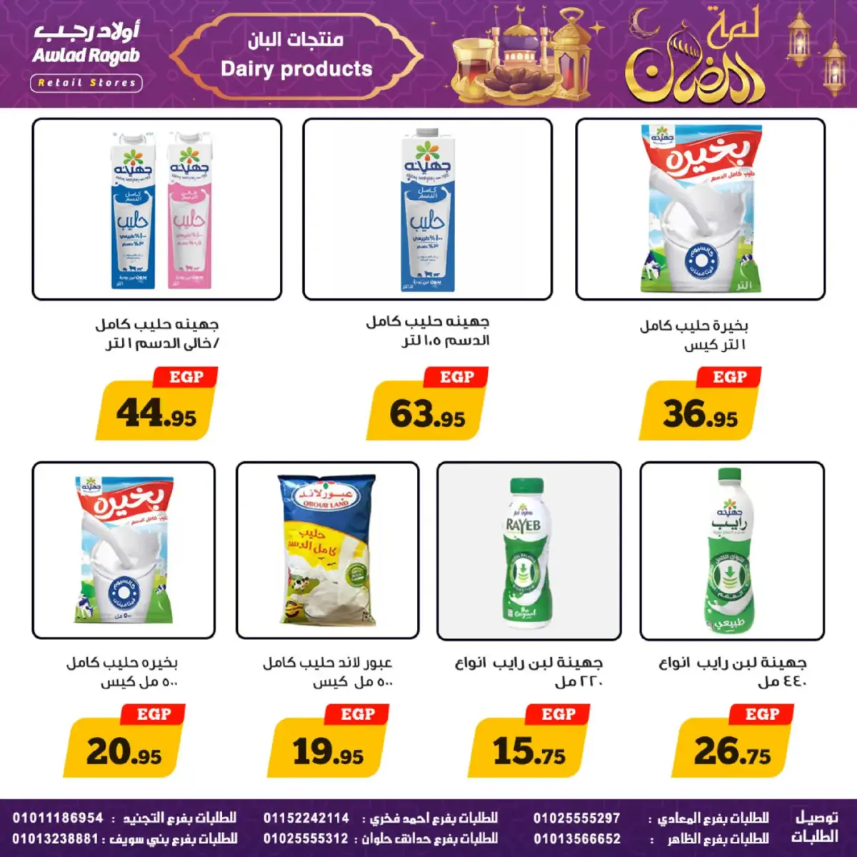 عروض أولاد رجب مصر من 24 فبراير حتى 9 مارس 2026 عروض لمة رمضان - صفحة 16