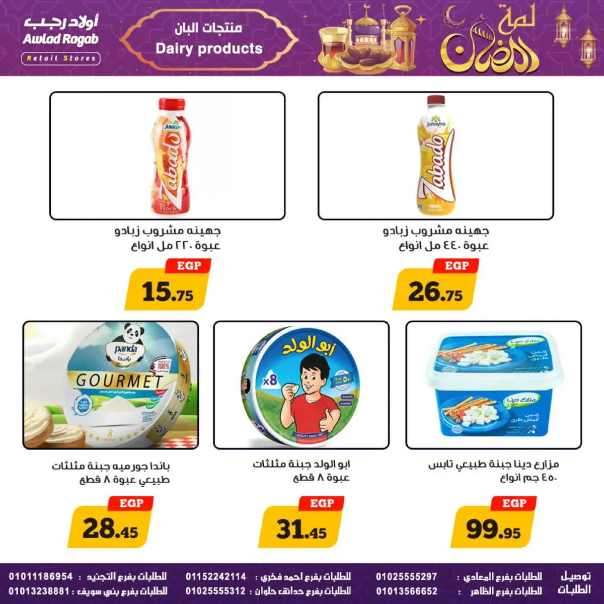 عروض أولاد رجب مصر من 24 فبراير حتى 9 مارس 2026 عروض لمة رمضان - صفحة 17