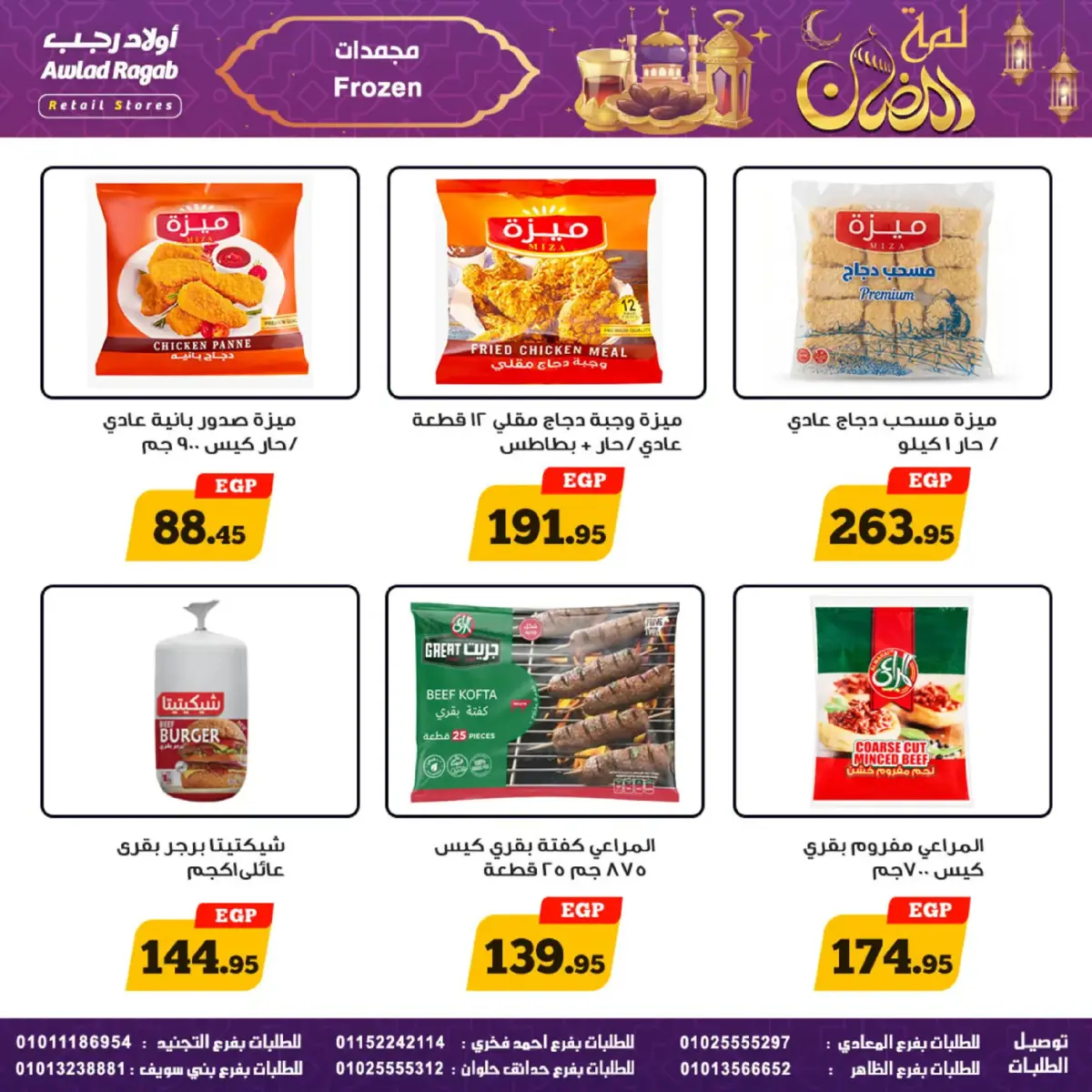 عروض أولاد رجب مصر من 24 فبراير حتى 9 مارس 2026 عروض لمة رمضان - صفحة 19