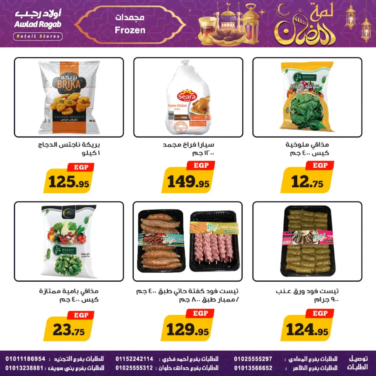 عروض أولاد رجب مصر من 24 فبراير حتى 9 مارس 2026 عروض لمة رمضان - صفحة 20