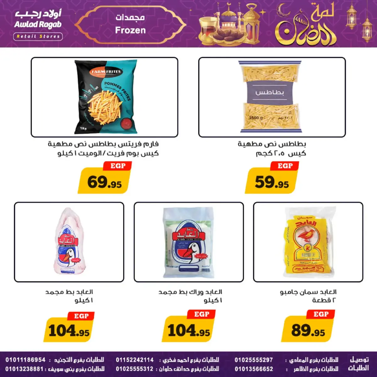 عروض أولاد رجب مصر من 24 فبراير حتى 9 مارس 2026 عروض لمة رمضان - صفحة 21