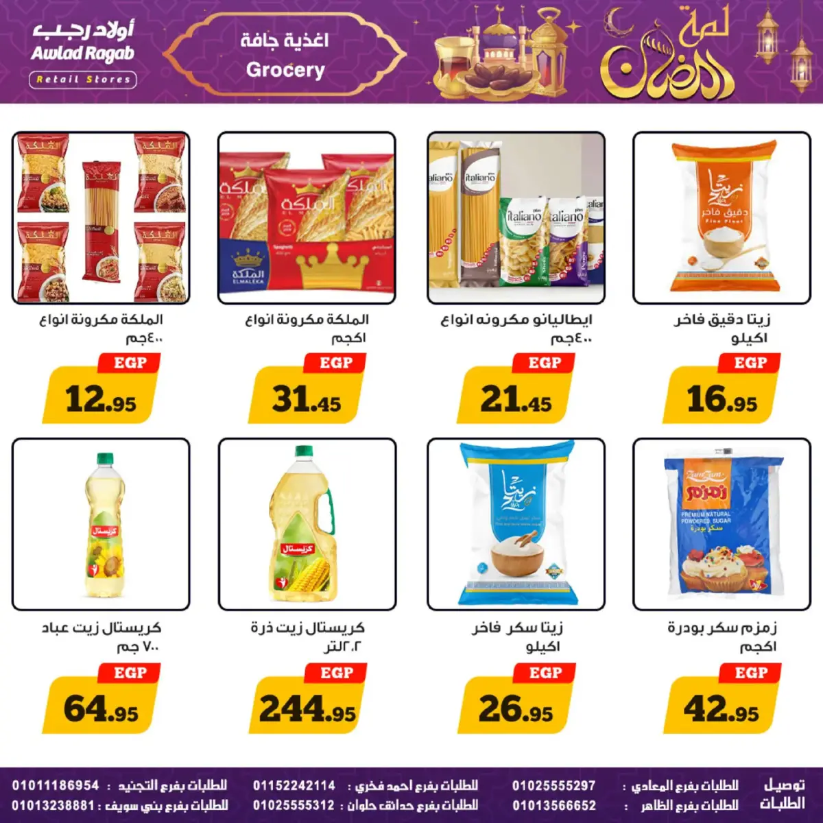 عروض أولاد رجب مصر من 24 فبراير حتى 9 مارس 2026 عروض لمة رمضان - صفحة 23