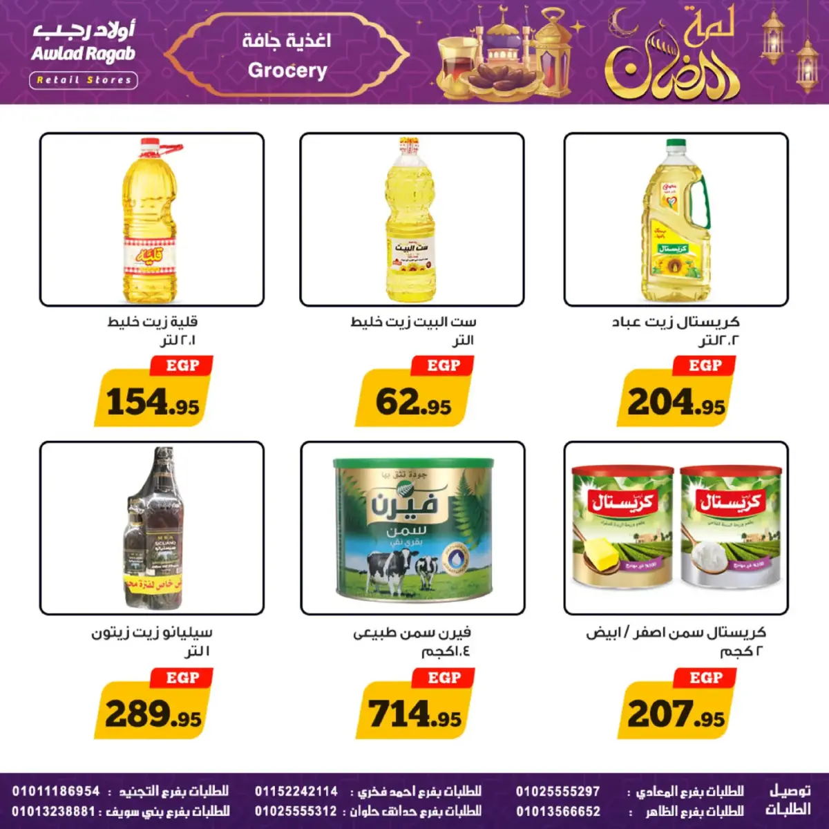 عروض أولاد رجب مصر من 24 فبراير حتى 9 مارس 2026 عروض لمة رمضان - صفحة 24