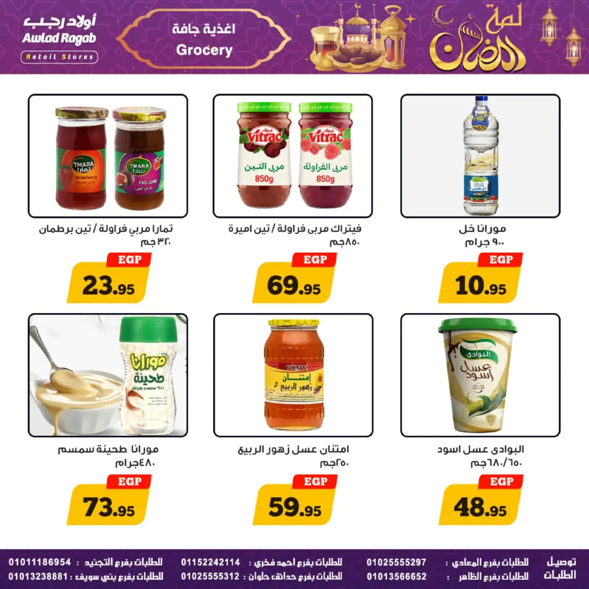 عروض أولاد رجب مصر من 24 فبراير حتى 9 مارس 2026 عروض لمة رمضان - صفحة 26