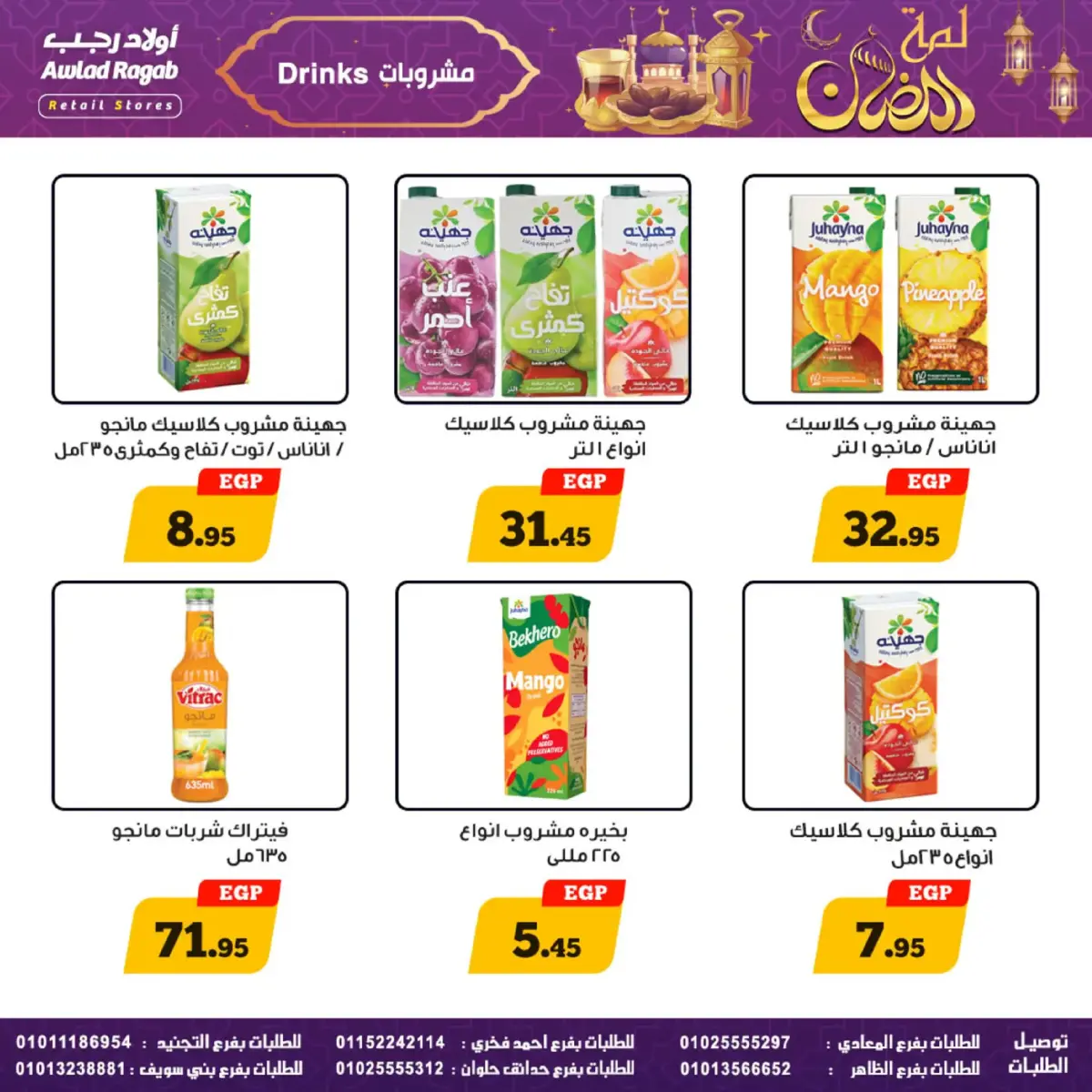 عروض أولاد رجب مصر من 24 فبراير حتى 9 مارس 2026 عروض لمة رمضان - صفحة 28