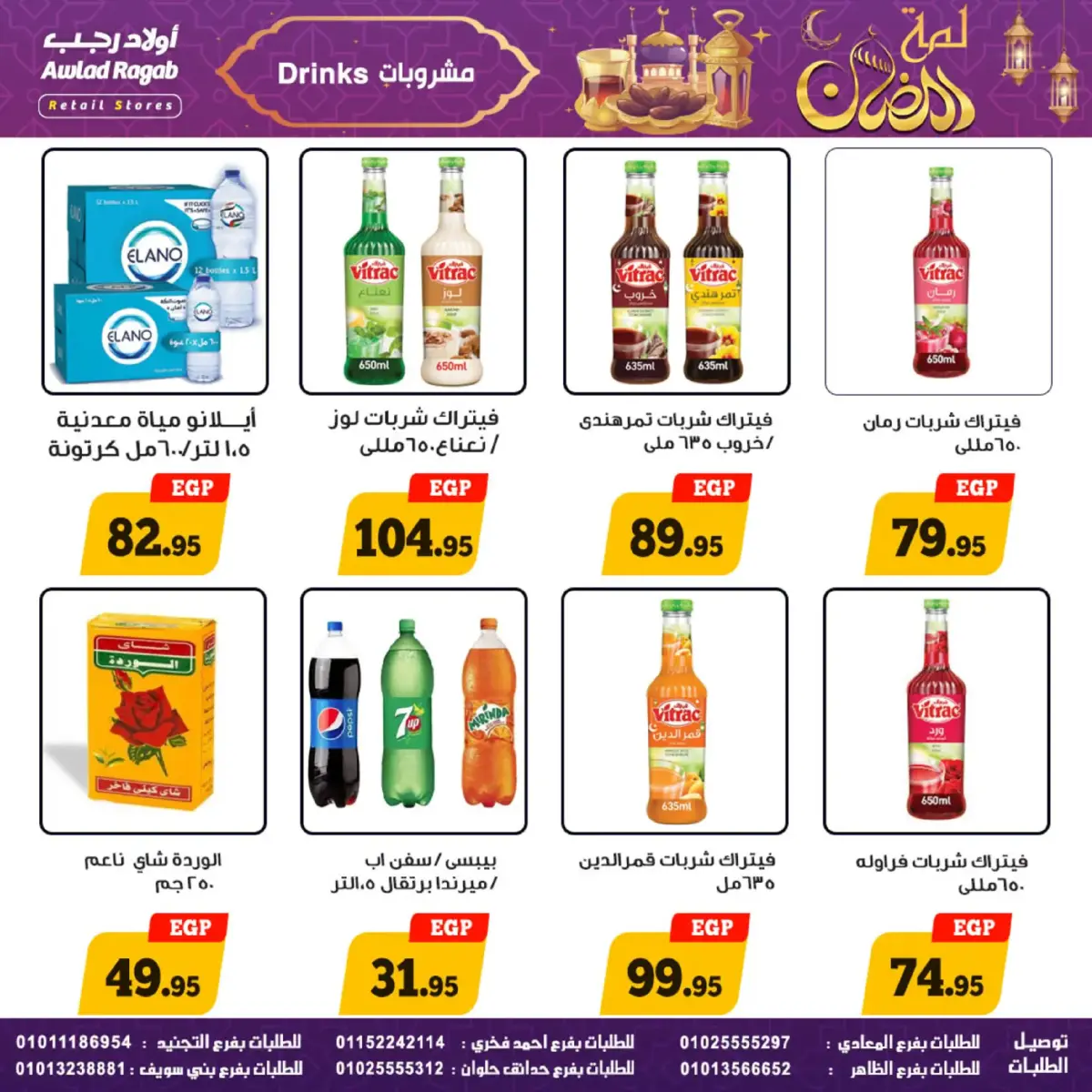 عروض أولاد رجب مصر من 24 فبراير حتى 9 مارس 2026 عروض لمة رمضان - صفحة 29