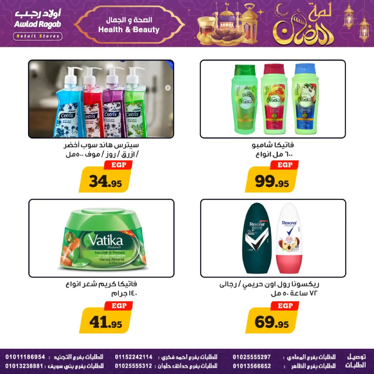 عروض أولاد رجب مصر من 24 فبراير حتى 9 مارس 2026 عروض لمة رمضان - صفحة 36