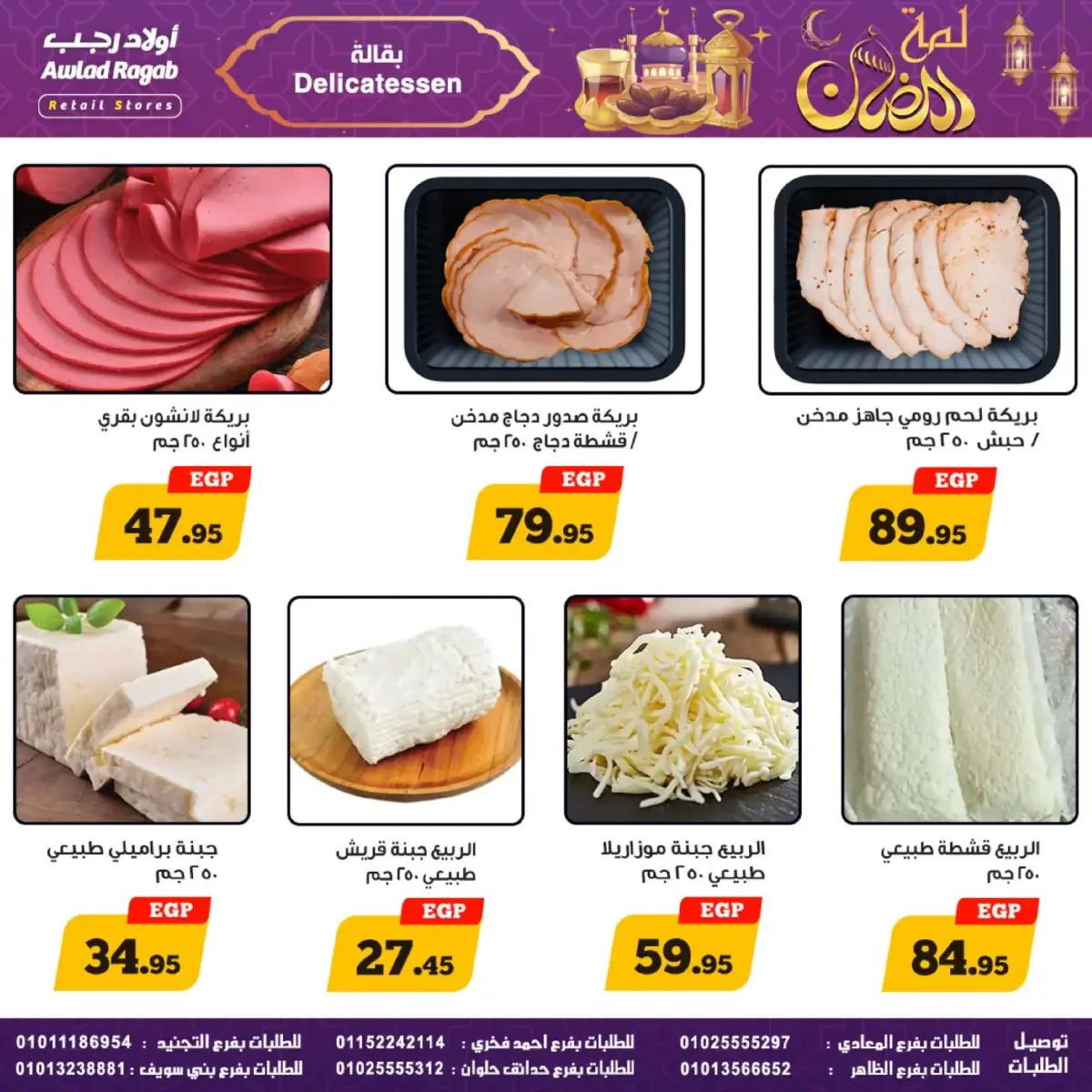 عروض أولاد رجب مصر من 24 فبراير حتى 9 مارس 2026 عروض لمة رمضان - صفحة 9