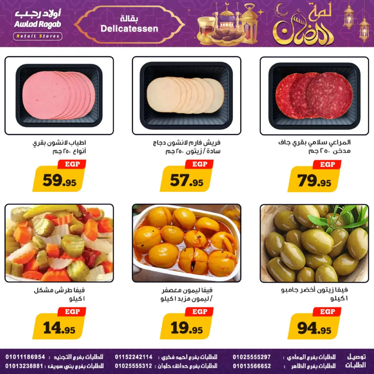 عروض أولاد رجب مصر من 24 فبراير حتى 9 مارس 2026 عروض لمة رمضان - صفحة 10