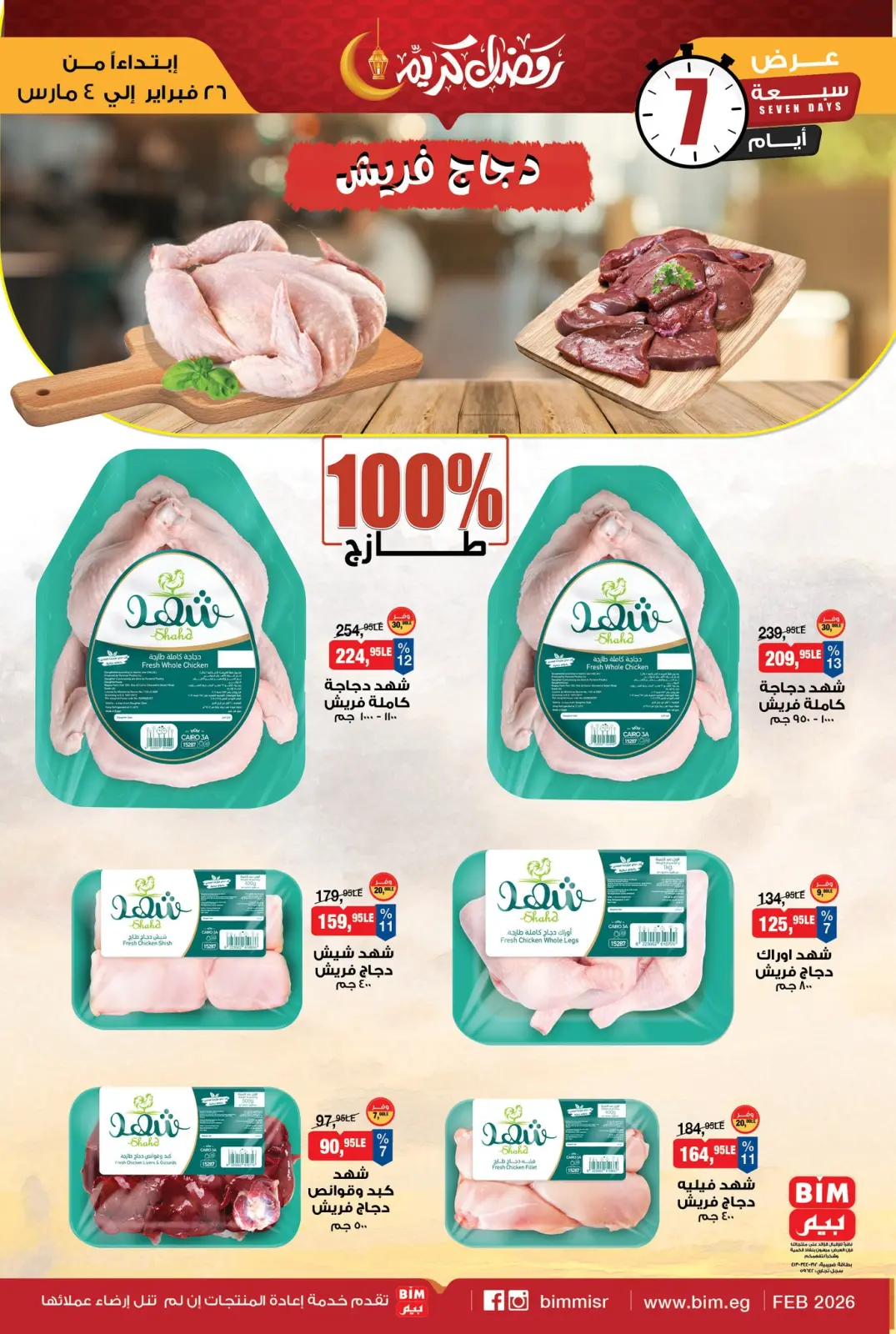 عروض بيم ماركت مصر من 26 فبراير حتى 4 مارس 2026 عرض اللحوم البلدي والدجاج الطازج - صفحة 5