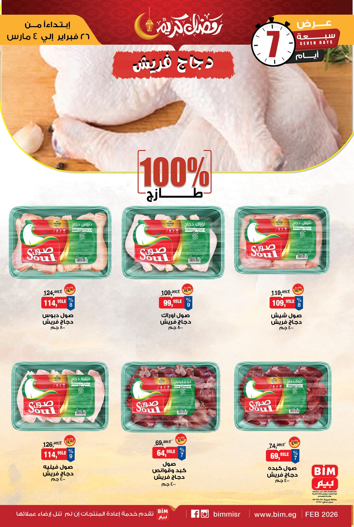 عروض بيم ماركت مصر من 26 فبراير حتى 4 مارس 2026 عرض اللحوم البلدي والدجاج الطازج