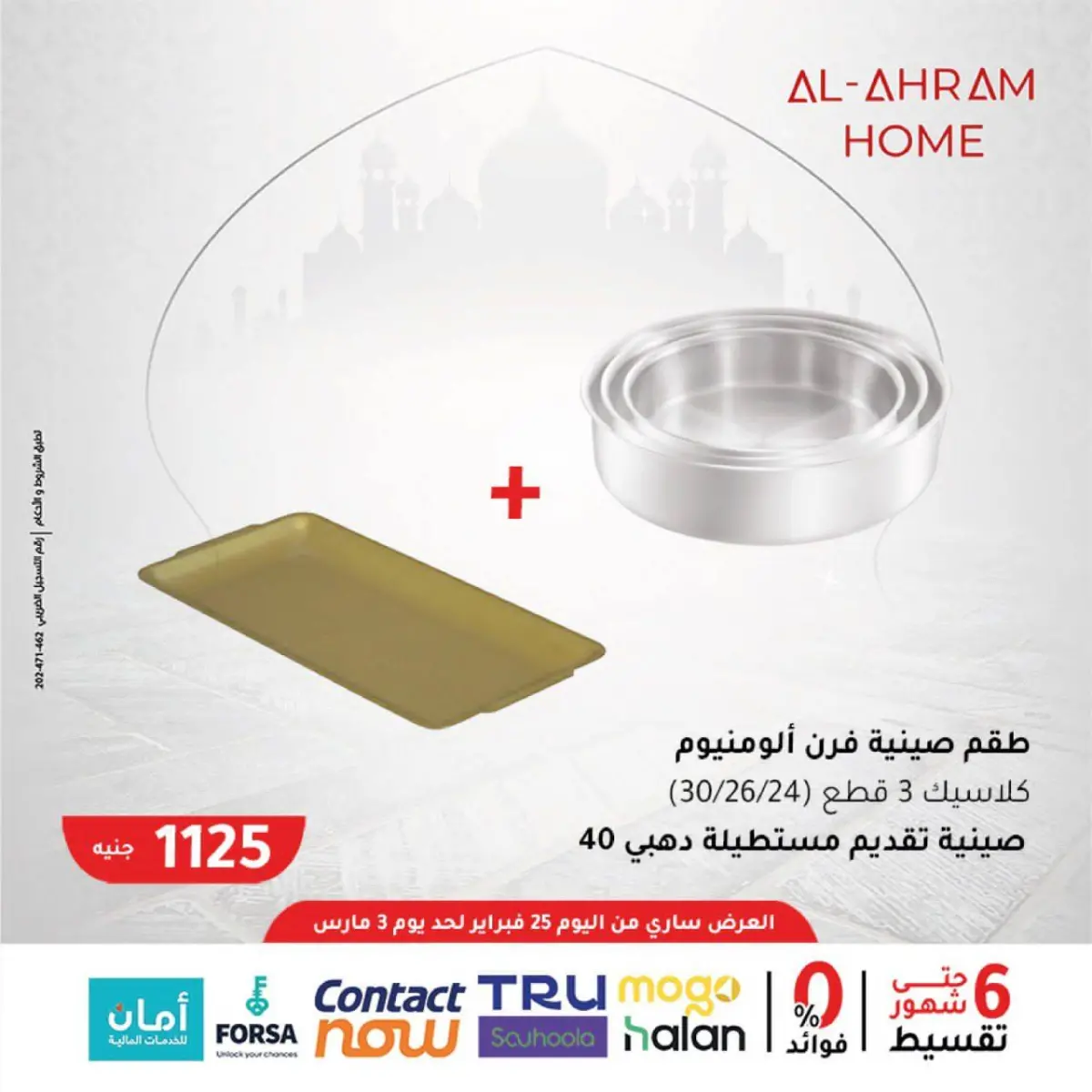 عروض أواني الأهرام مصر من 25 فبراير حتى 3 مارس 2026 عروض السحور - صفحة 5
