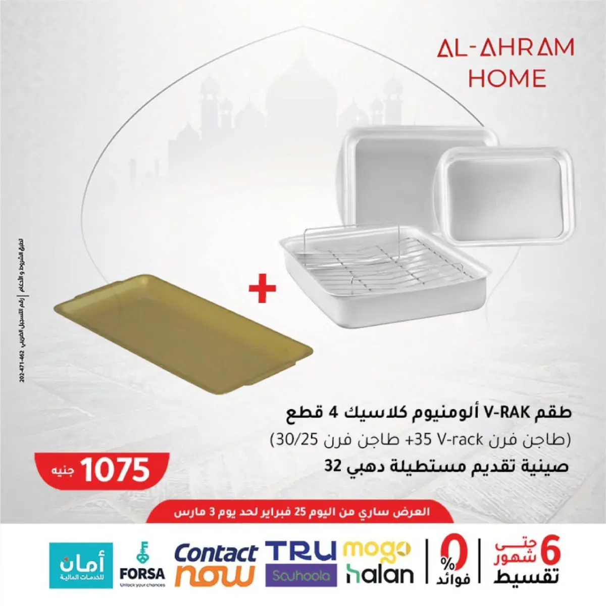 عروض أواني الأهرام مصر من 25 فبراير حتى 3 مارس 2026 عروض السحور - صفحة 7