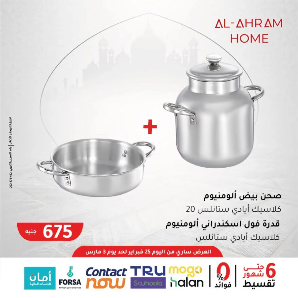 عروض أواني الأهرام مصر من 25 فبراير حتى 3 مارس 2026 عروض السحور - صفحة 3