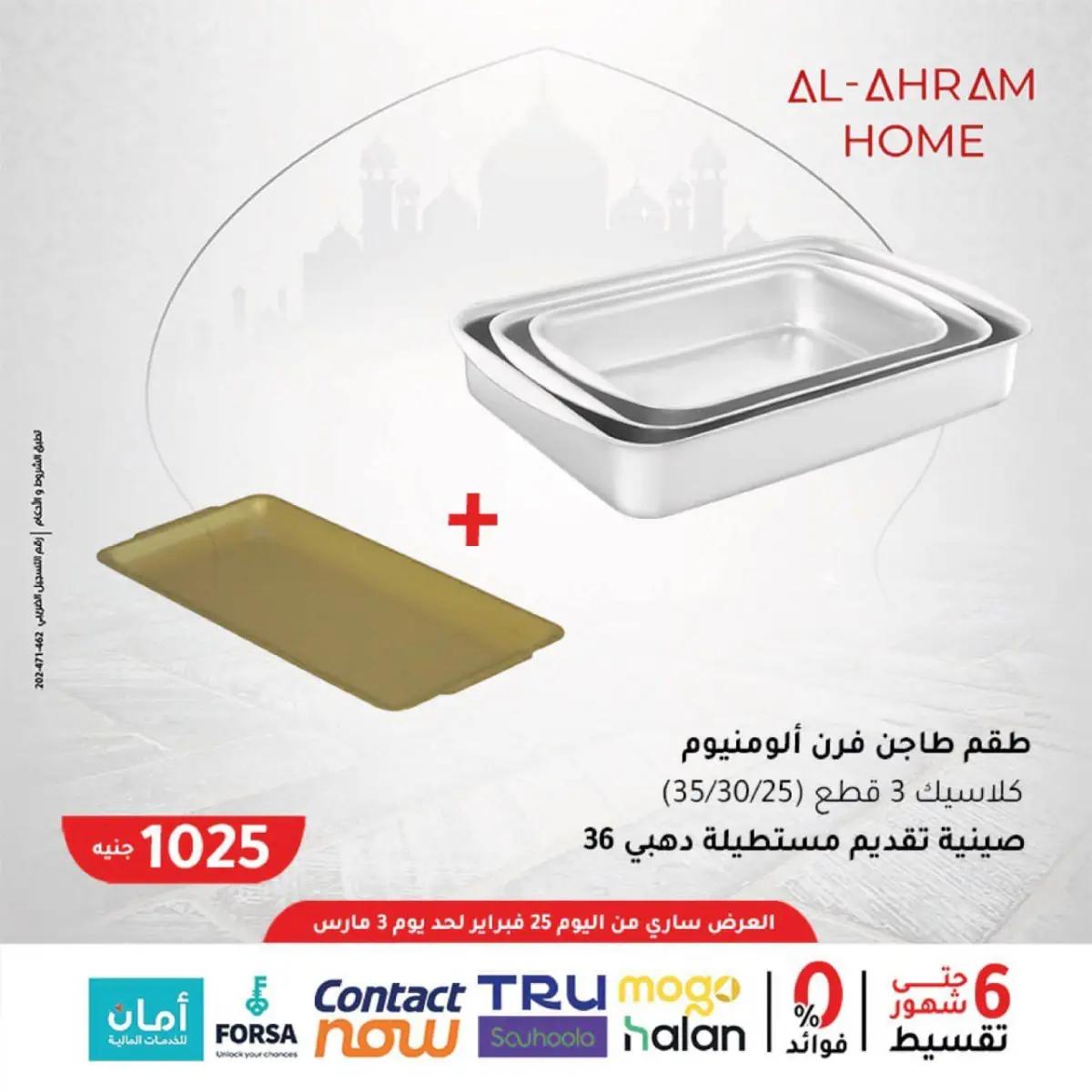 عروض أواني الأهرام مصر من 25 فبراير حتى 3 مارس 2026 عروض السحور - صفحة 6