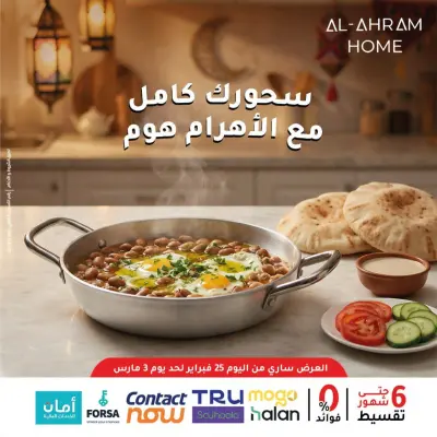 عروض أواني الأهرام مصر من 25 فبراير حتى 3 مارس 2026 عروض السحور