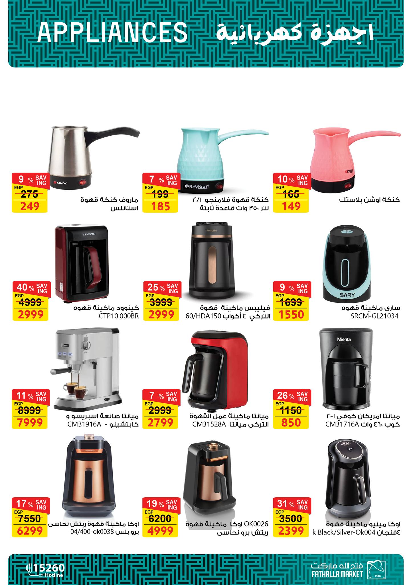 عروض فتح الله ماركت مصر من 25 فبراير حتى 5 مارس 2026 عروض الأدوات المنزلية