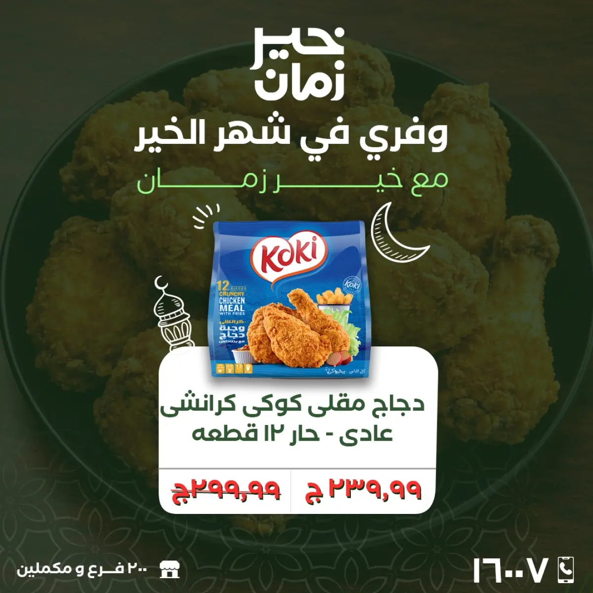 عروض خير زمان مصر من 25 حتى 28 فبراير 2026 عروض نهاية الاسبوع - صفحة 7