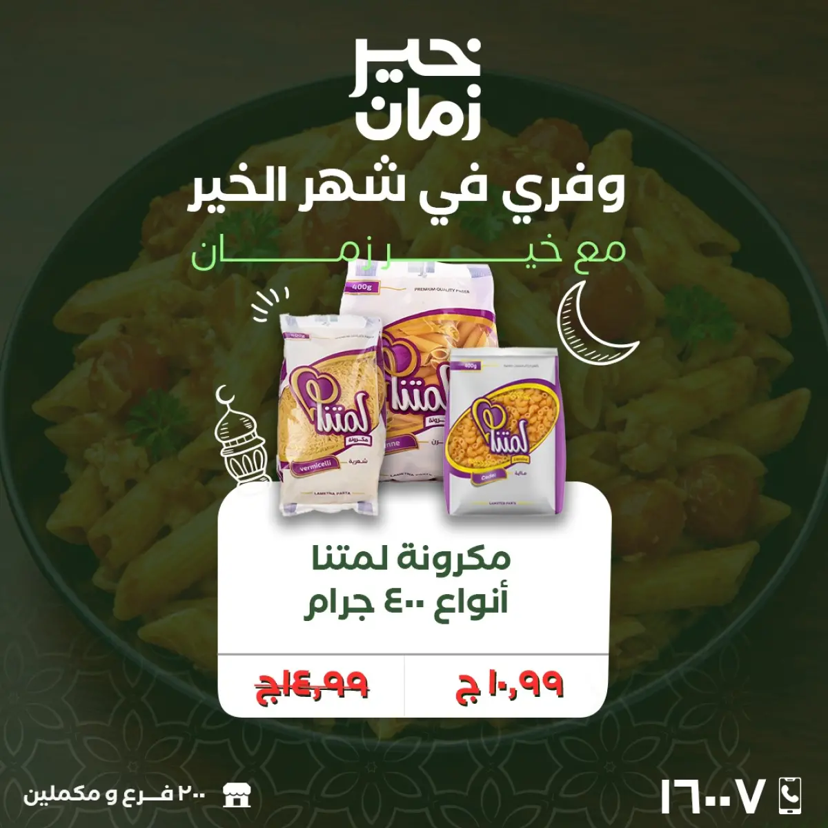 عروض خير زمان مصر من 25 حتى 28 فبراير 2026 عروض نهاية الاسبوع - صفحة 9