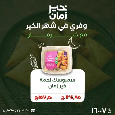 عروض خير زمان مصر من 25 حتى 28 فبراير 2026 عروض نهاية الاسبوع