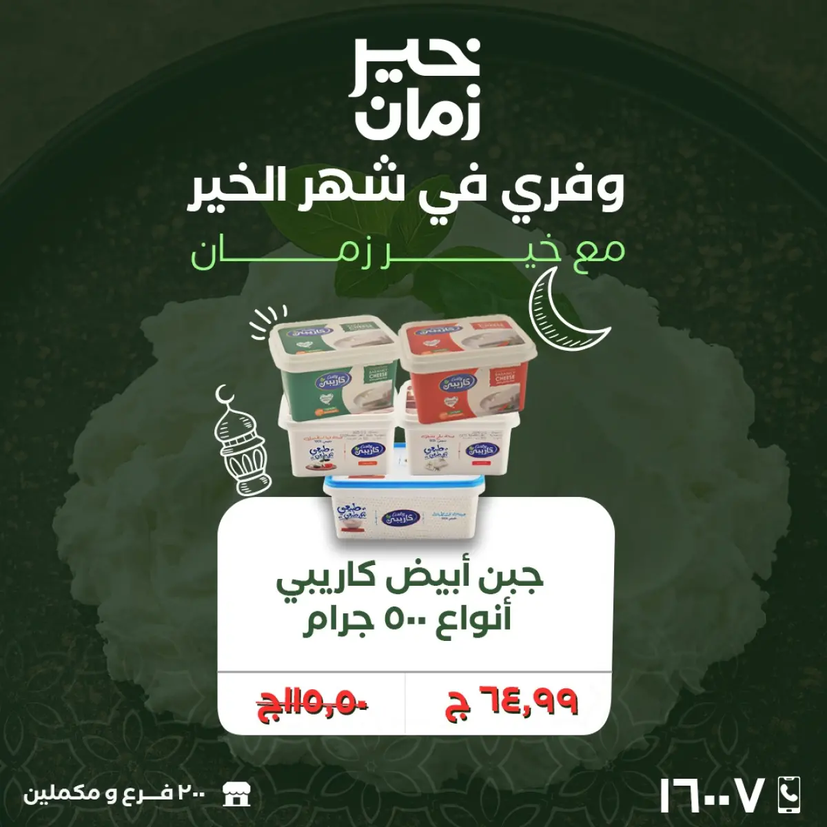 عروض خير زمان مصر من 25 حتى 28 فبراير 2026 عروض نهاية الاسبوع - صفحة 3