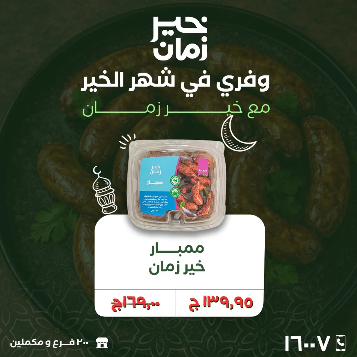 عروض خير زمان مصر من 25 حتى 28 فبراير 2026 عروض نهاية الاسبوع - صفحة 2