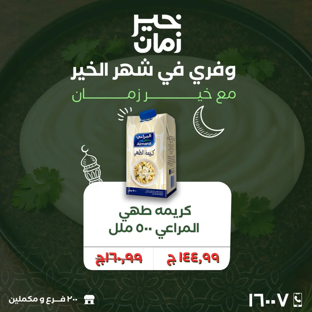 عروض خير زمان مصر من 25 حتى 28 فبراير 2026 عروض نهاية الاسبوع - صفحة 6