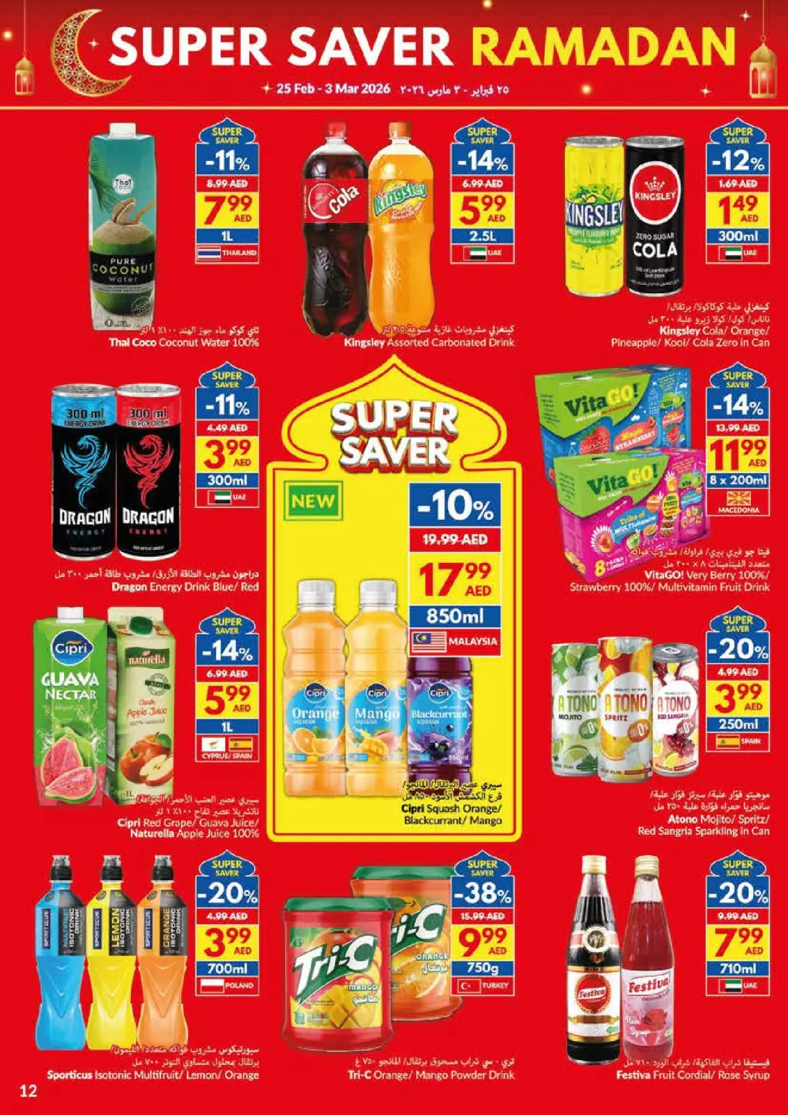 عروض فيفا سوبر ماركت الإمارات من 25 فبراير حتى 3 مارس 2026 عروض التوفير الكبرى لرمضان - صفحة 12